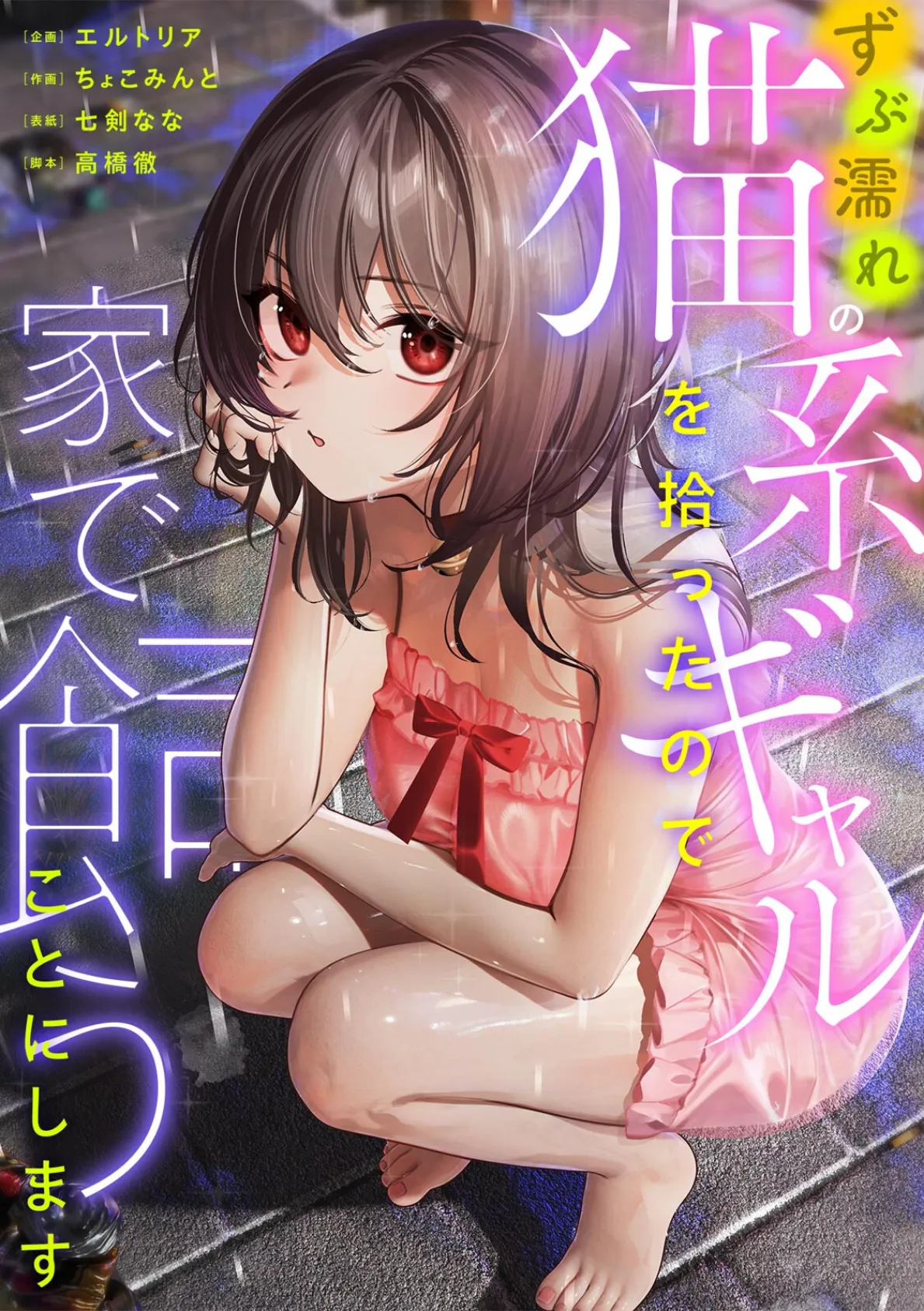 ずぶ濡れの猫系ギャルを拾ったので家で飼うことにします