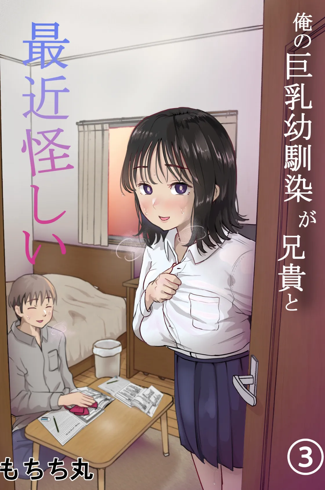 俺の巨乳幼馴染が兄貴と最近怪しい【分冊版】 3