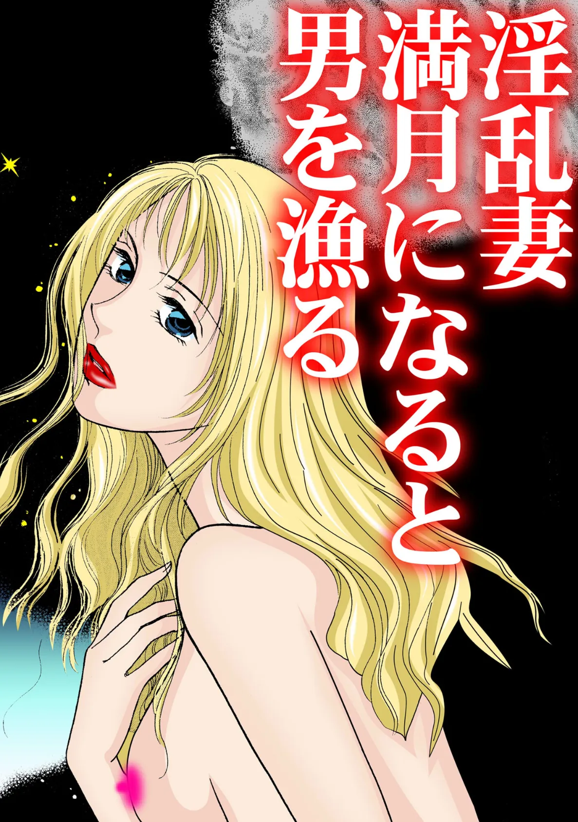 淫乱妻 満月になると男を漁る 3ページ