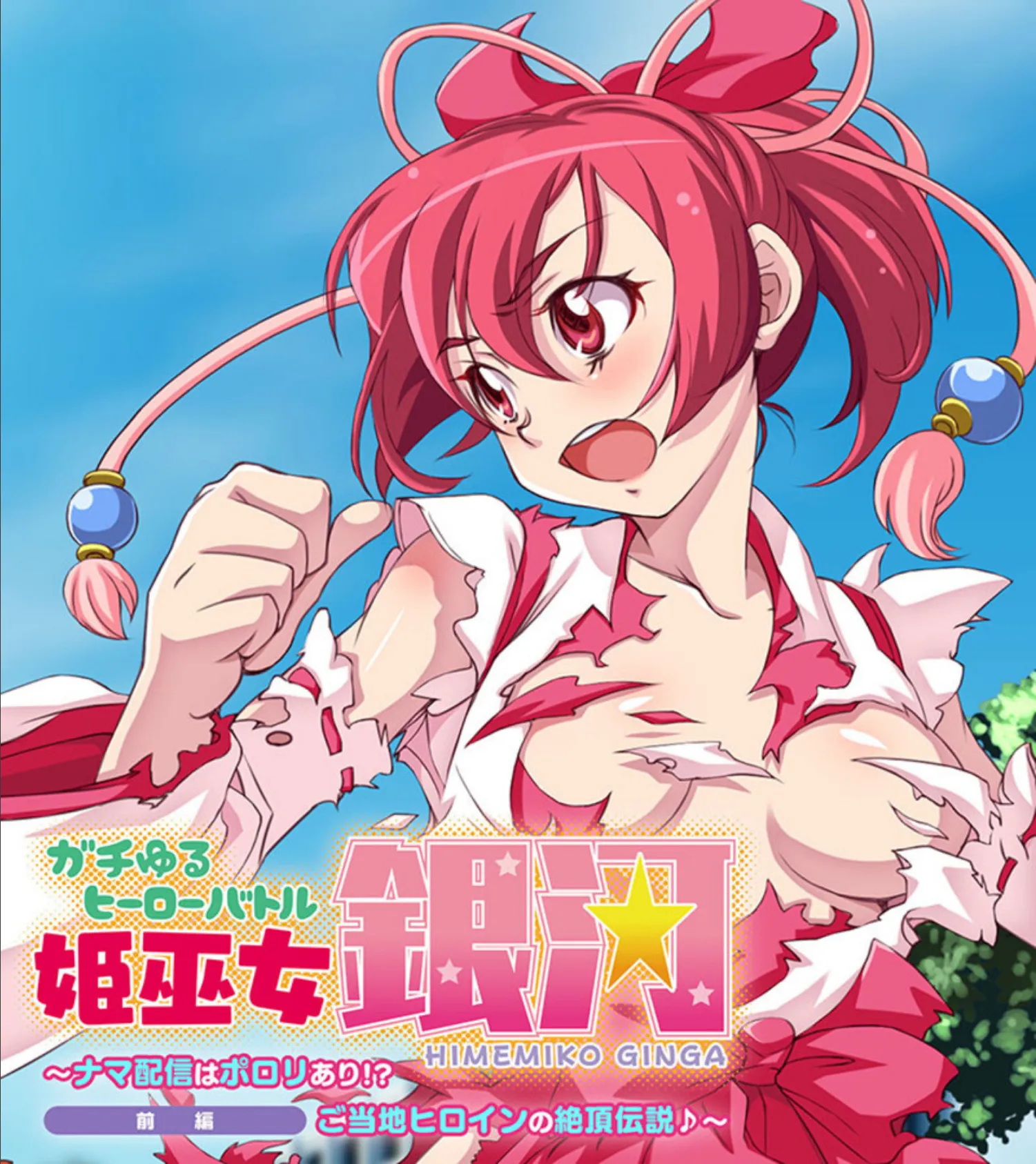 ガチゆるヒーローバトル 総集編 姫巫女銀河VSカムイッコたん 〜ポロリ生配信の真剣えっちバトル決定版!〜 2ページ