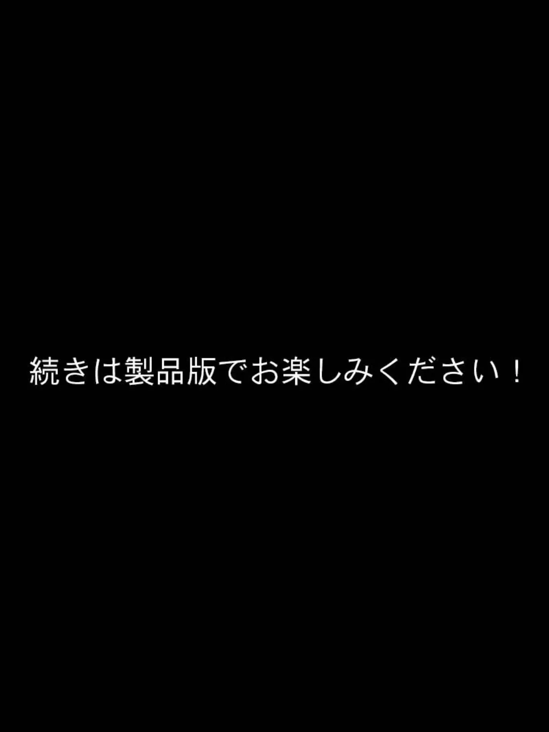 退魔捜査官ハヅキ〜淫獄の●●改造〜 モザイク版 8ページ