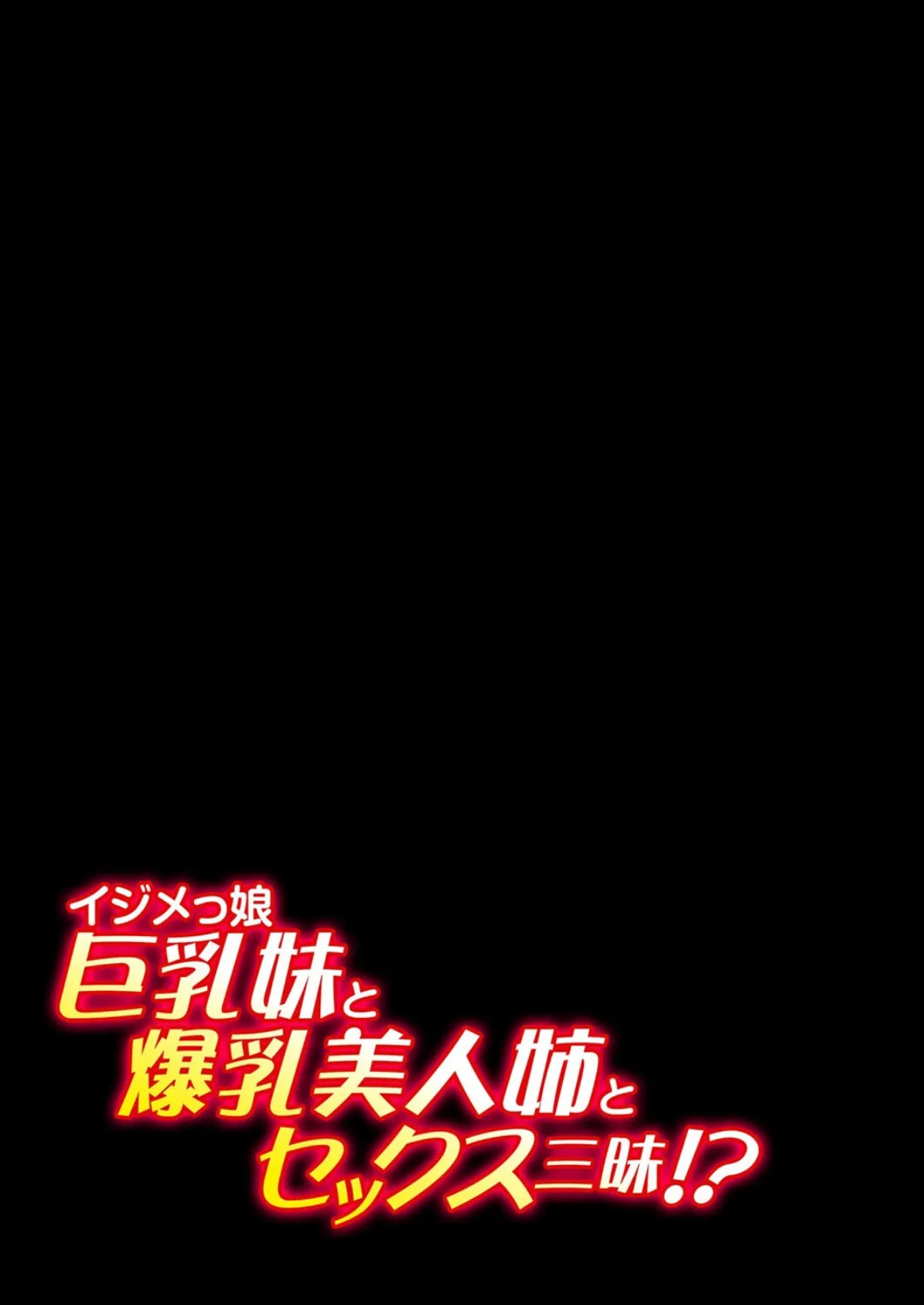 イジメっ娘巨乳妹と爆乳美人姉とセックス三昧!?(7) 2ページ