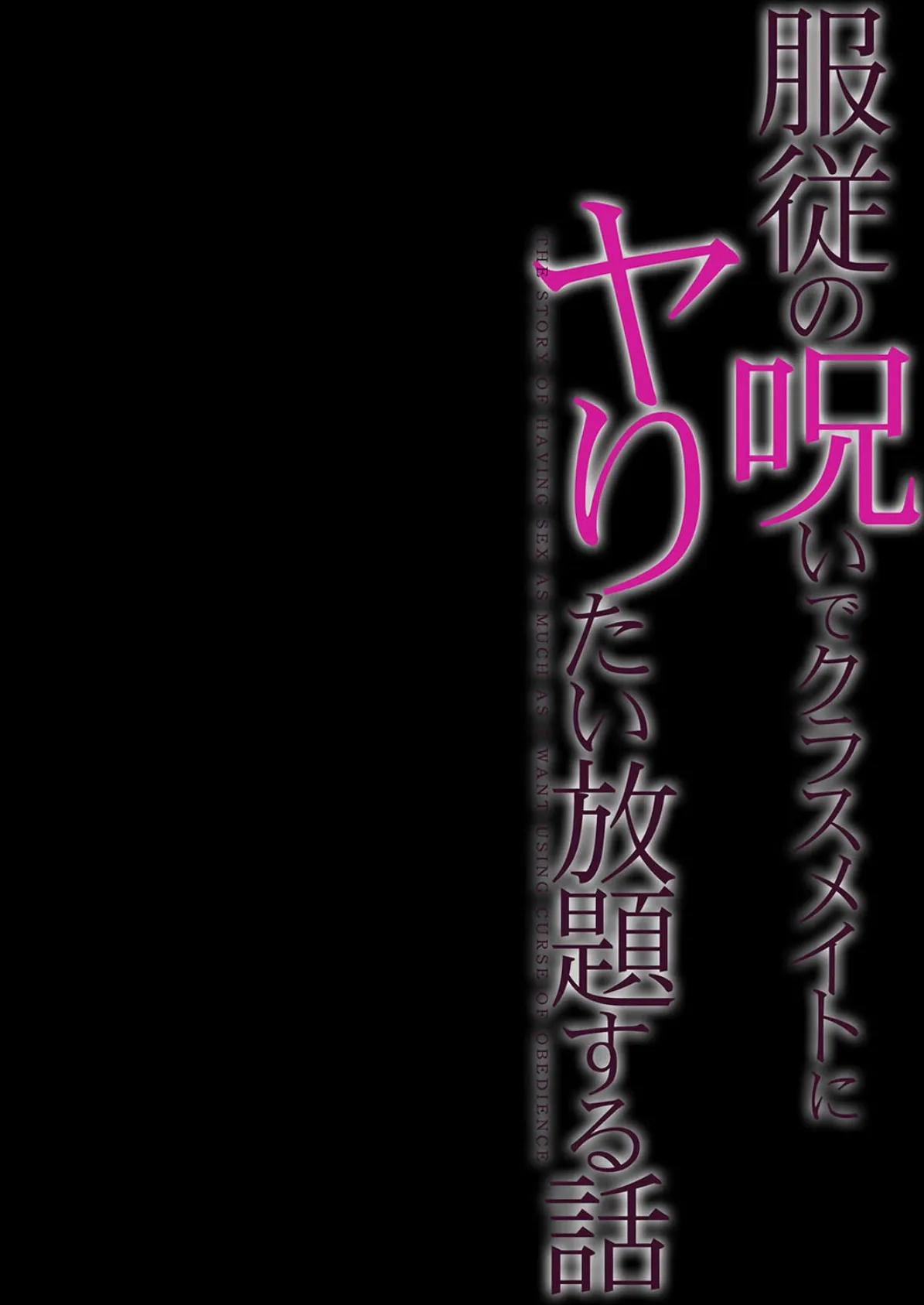 服従の呪いでクラスメイトにヤりたい放題する話(5) 2ページ