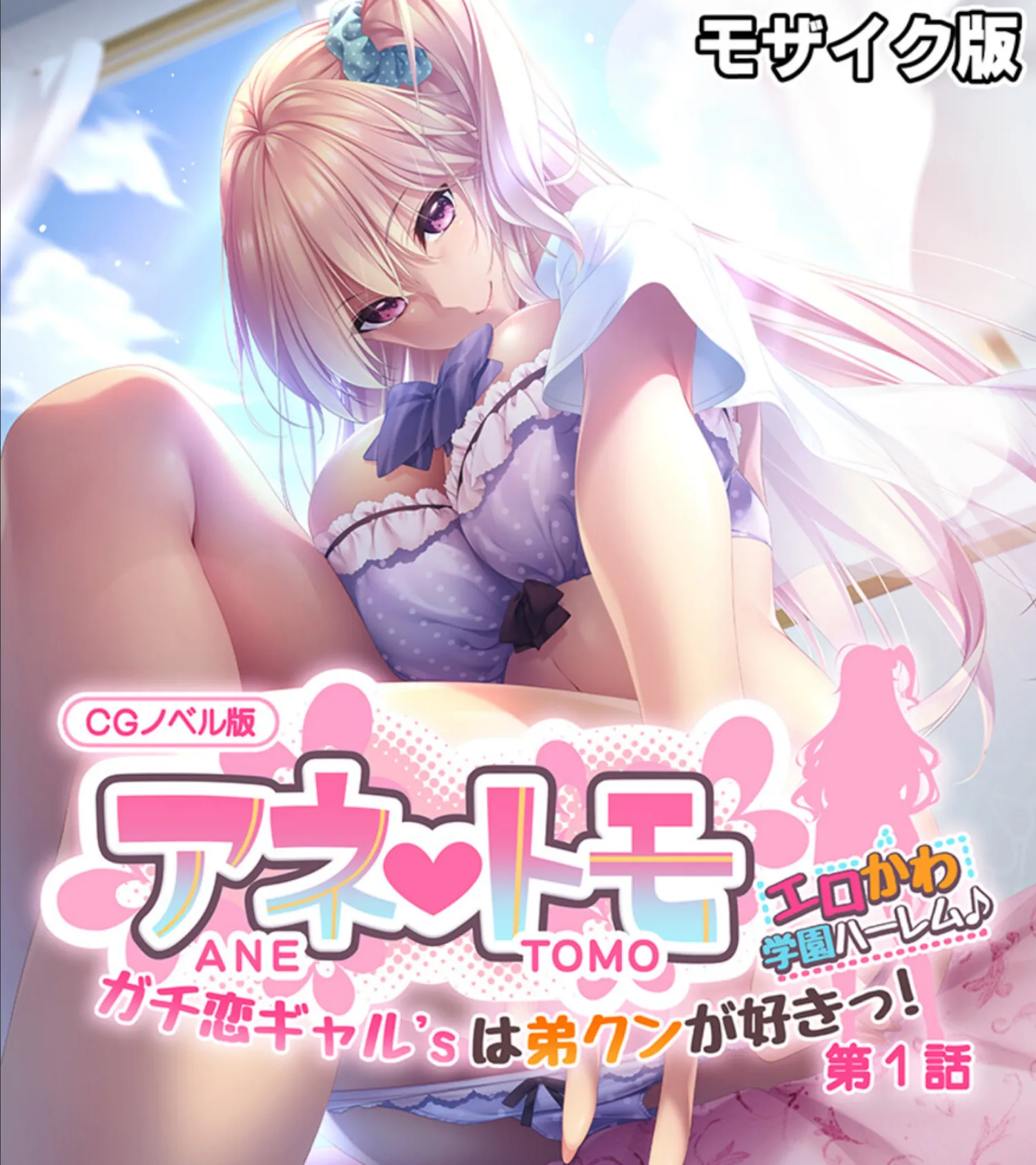 アネトモ CGノベル版 モザイク版 総集編 〜弟クンはリア恋ギャル’sのガチ本命っ! 同担OKのハーレムらいふ♪〜 3ページ