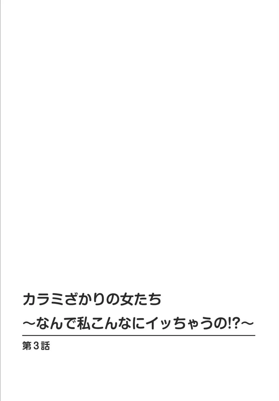 カラミざかりの女たち〜なんで私こんなにイッちゃうの!?〜2 2ページ
