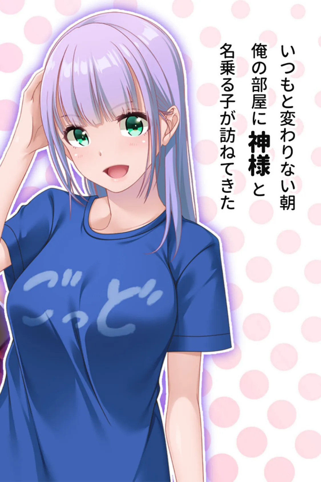 ガチャ神様の言うとおり! CGノベル版 モザイク版 〜ご都合エロ能力でイチャLOVE成就!? 大凶人生、大逆転!〜 6ページ