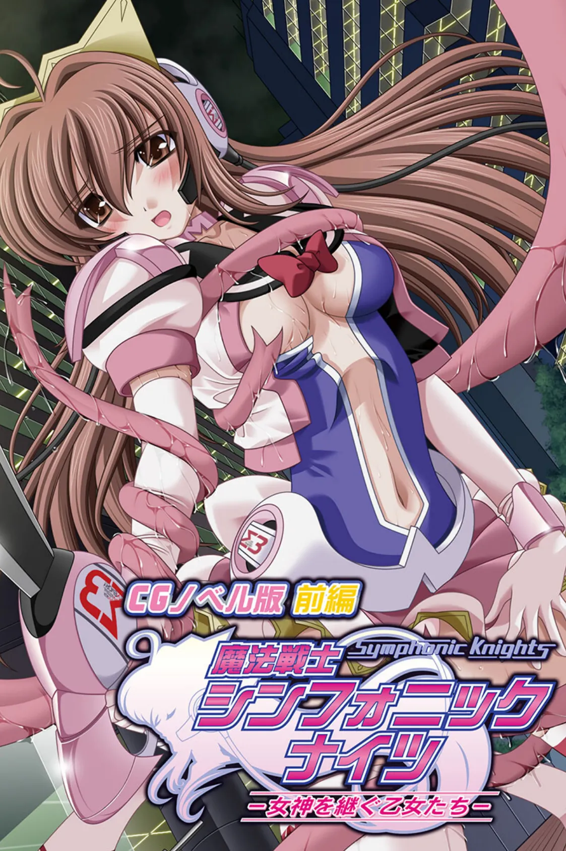 愛と正義に生きる魔法戦士の可憐乙女たち 〜汚されても…ひれ伏すなんてあり得ません!〜【CG集コレクション】 2ページ