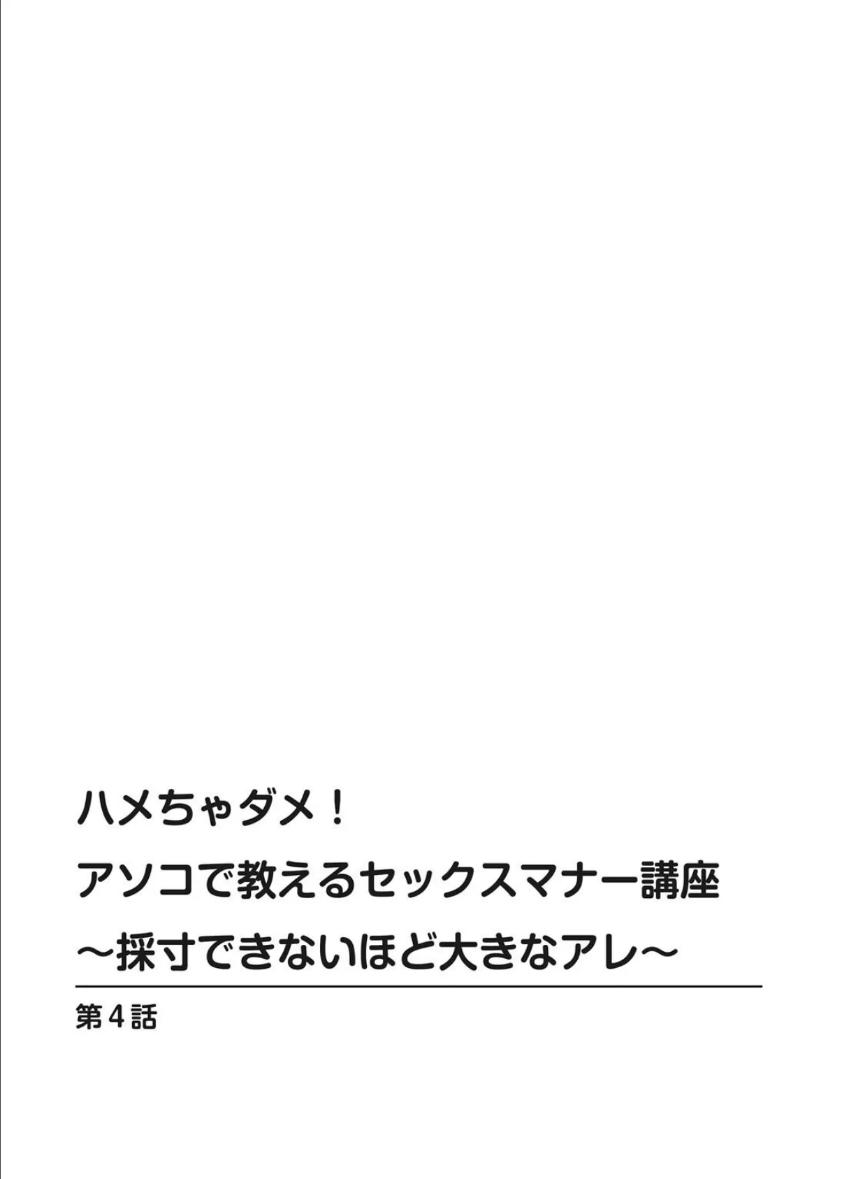 ハメちゃダメ!アソコで教えるセックスマナー講座〜採寸できないほど大きなアレ〜【合冊版】【特装版】2 2ページ