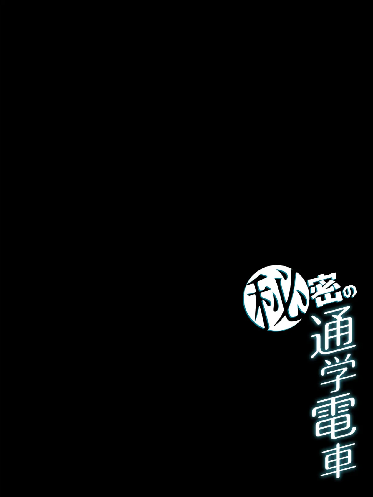 秘密の通学電車〜シツケの時間〜(1) 2ページ