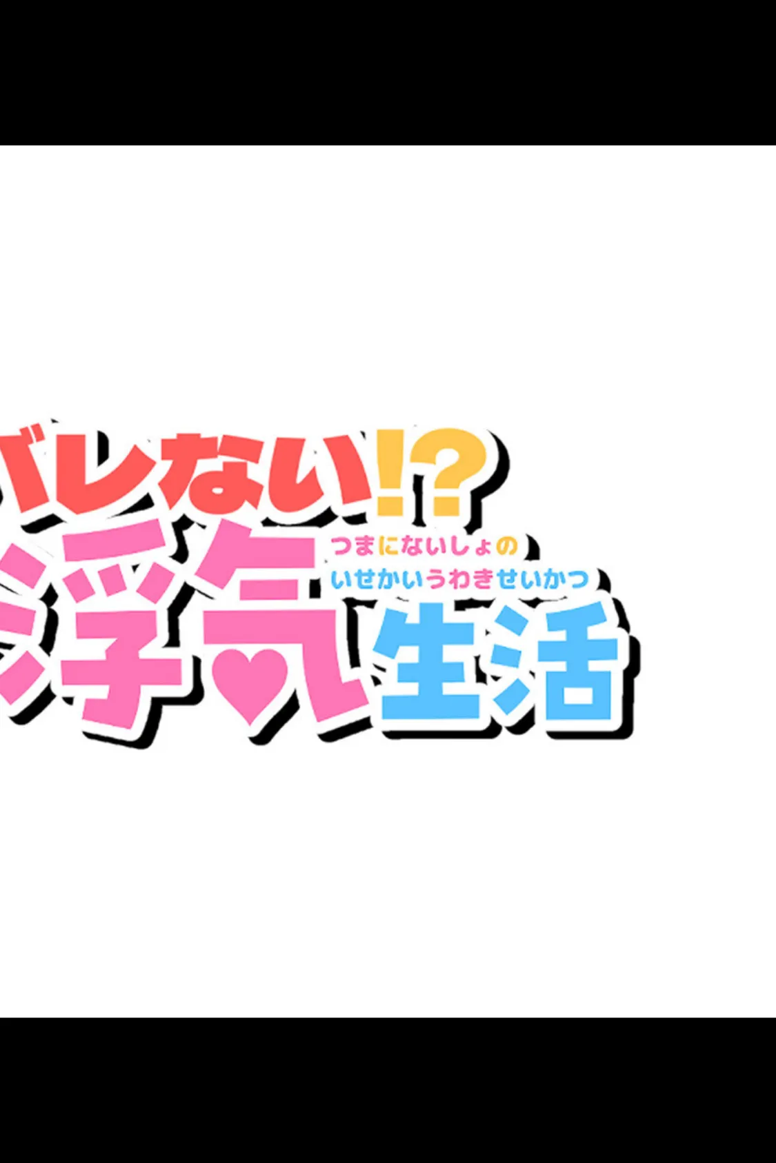 絶対にバレない!?妻に内緒の異世界浮気生活 総集編 【得合本版】 13ページ