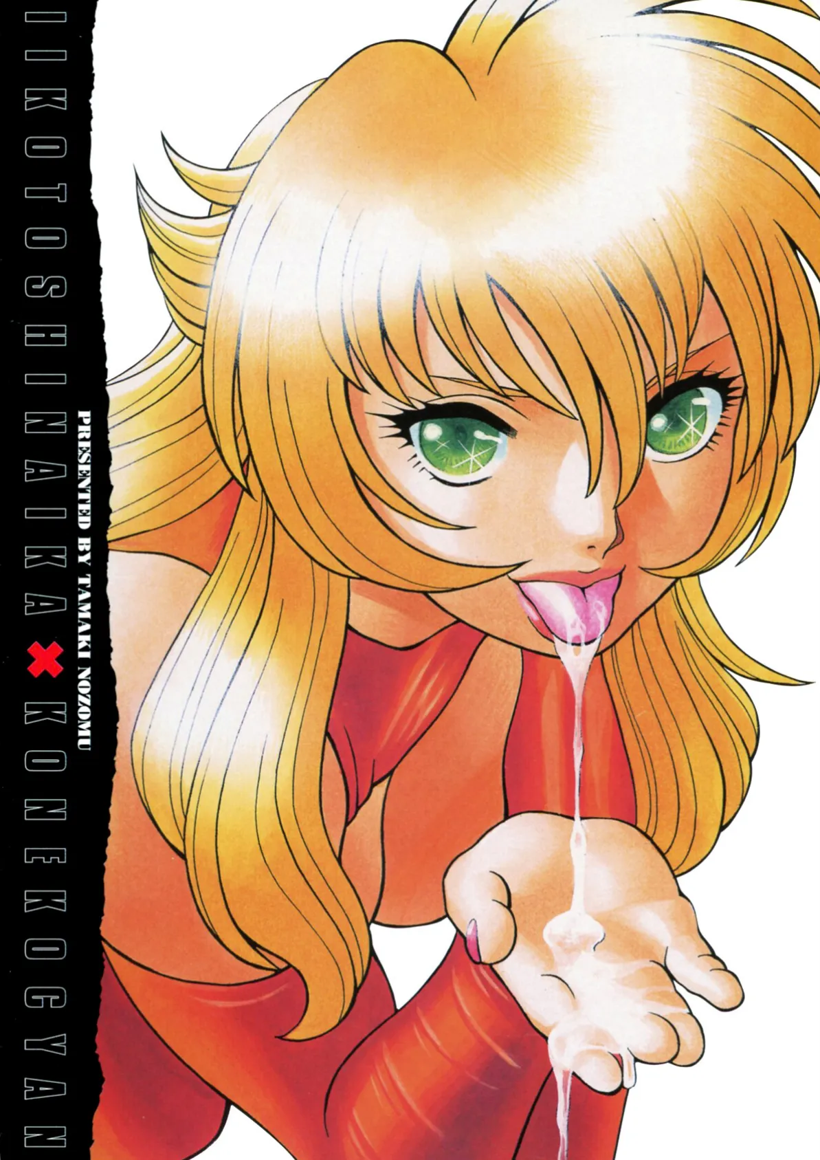 イイことしないか小猫ちゃん(下巻) 3ページ