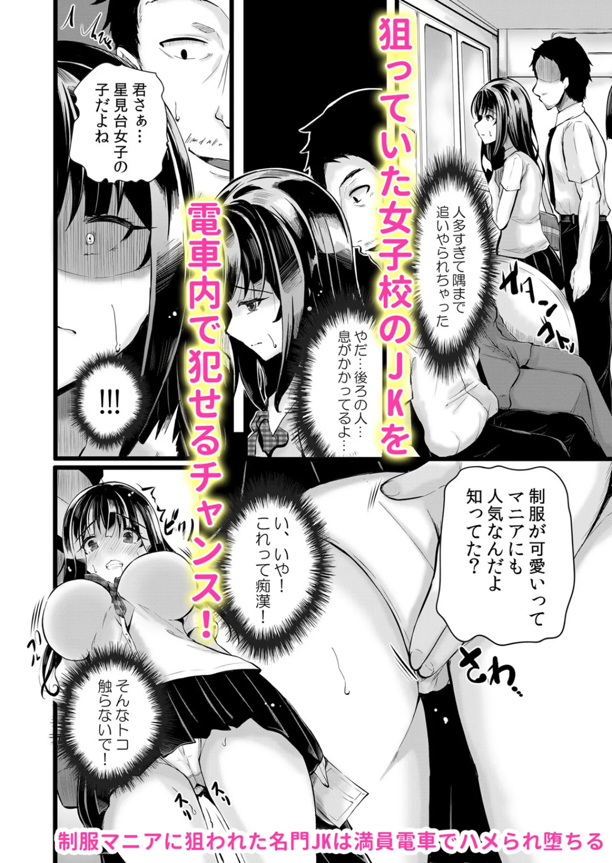 「私…痴●の指で初めてイッちゃうの…!?」制服マニアに狙われた名門JKの純潔 1 2ページ