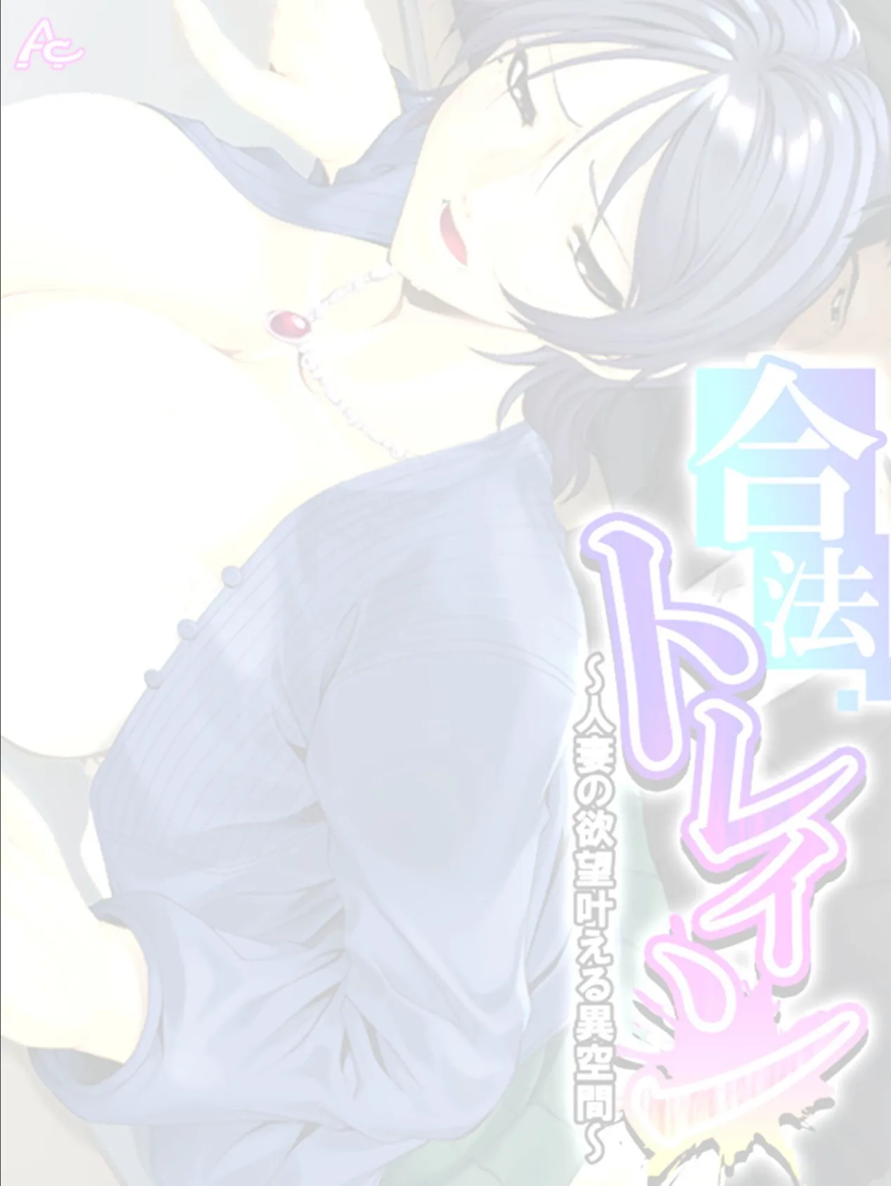 合法トレイン 〜人妻の欲望叶える異空間〜 (単話) 最終話 2ページ