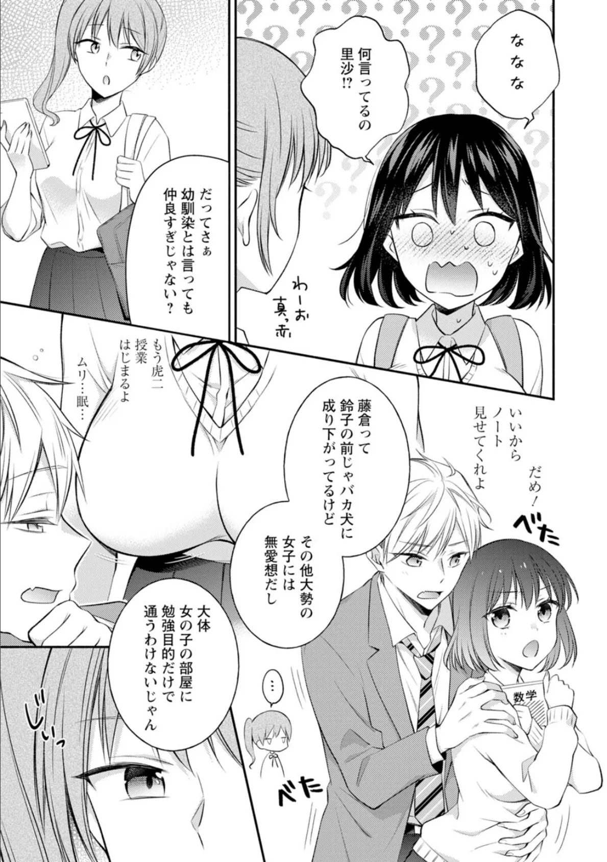 幼馴染と妄想えっち!?〜『好き』じゃないのにとろけちゃう〜【合冊版】 7ページ