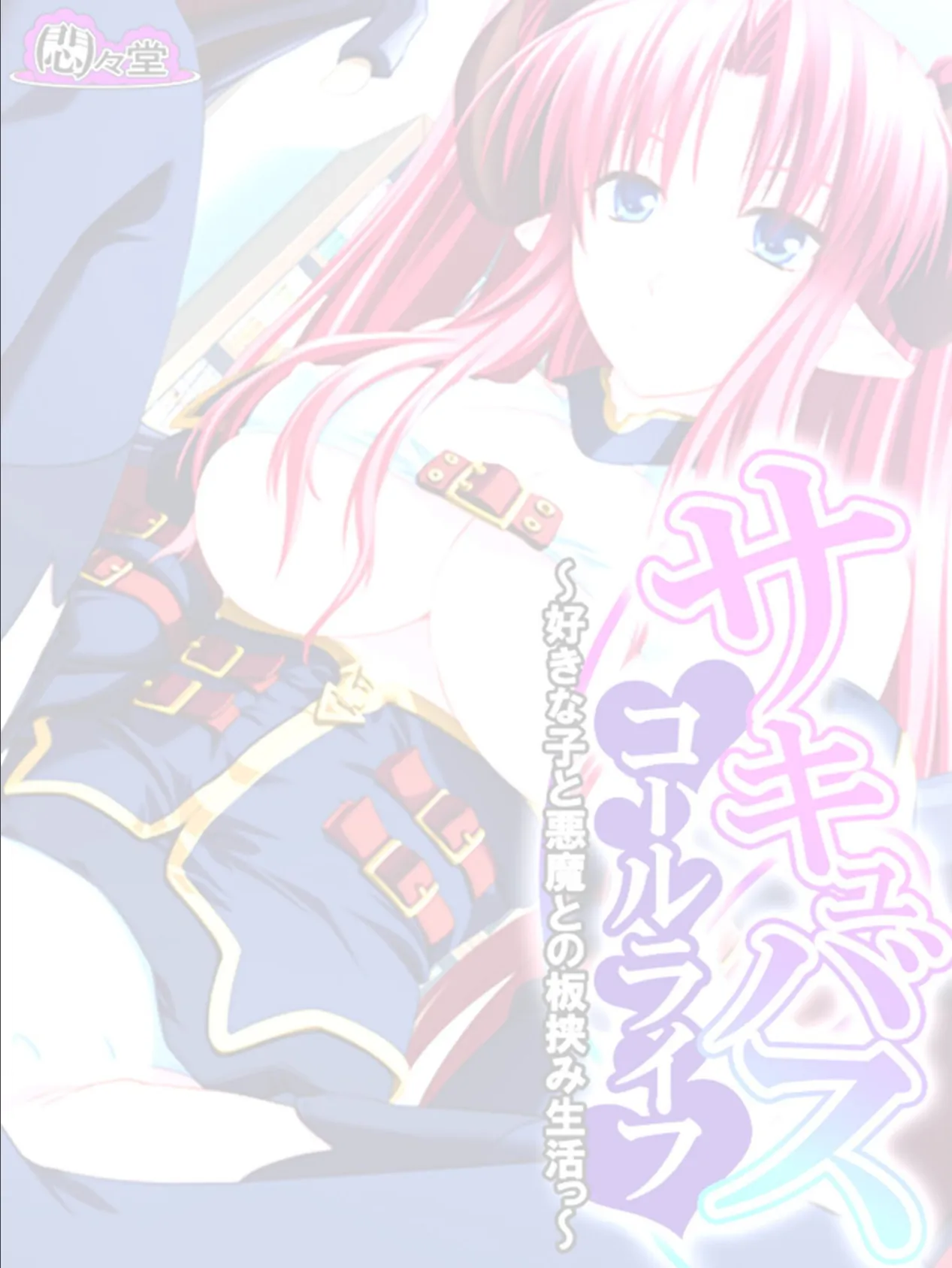 サキュバスコールライフ 〜好きな子と悪魔との板挟み生活っ〜 (単話) 最終話 2ページ