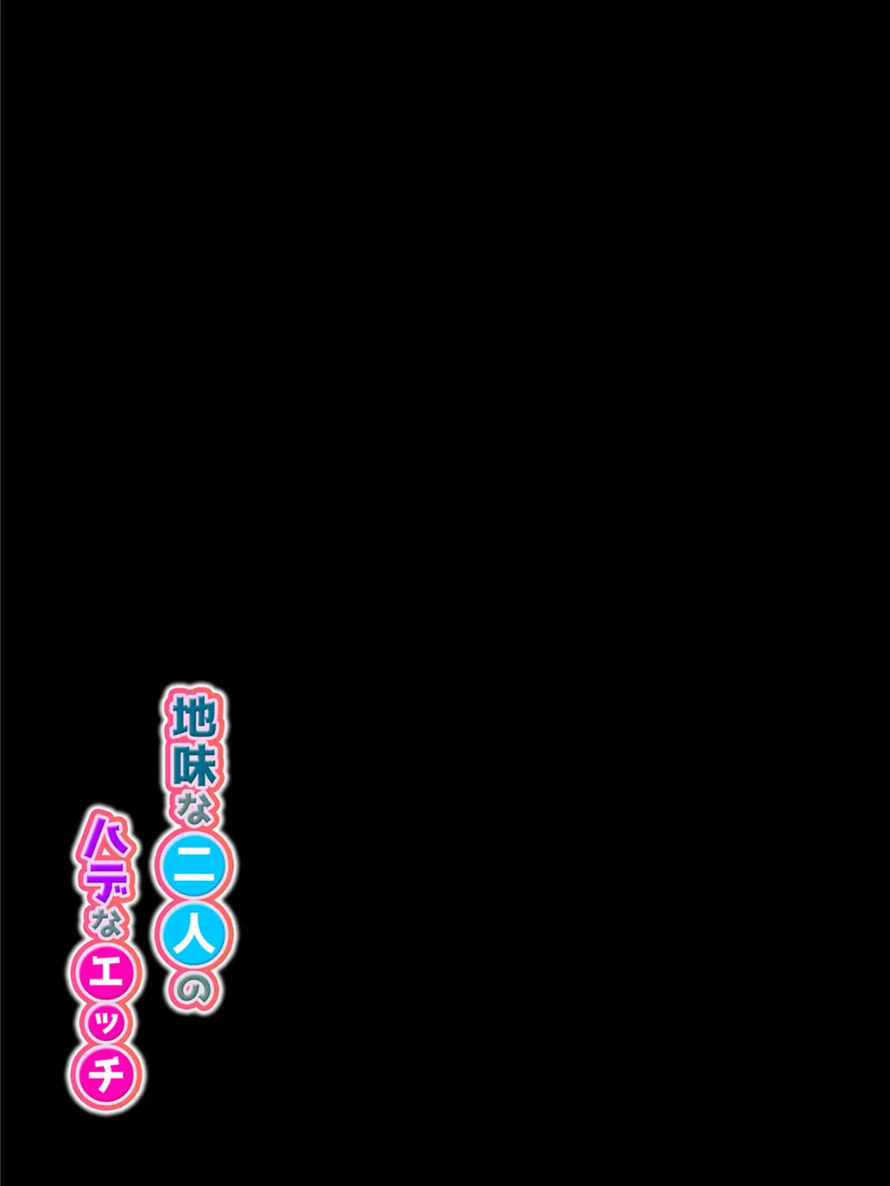 地味な二人のハデなエッチ(1) 2ページ