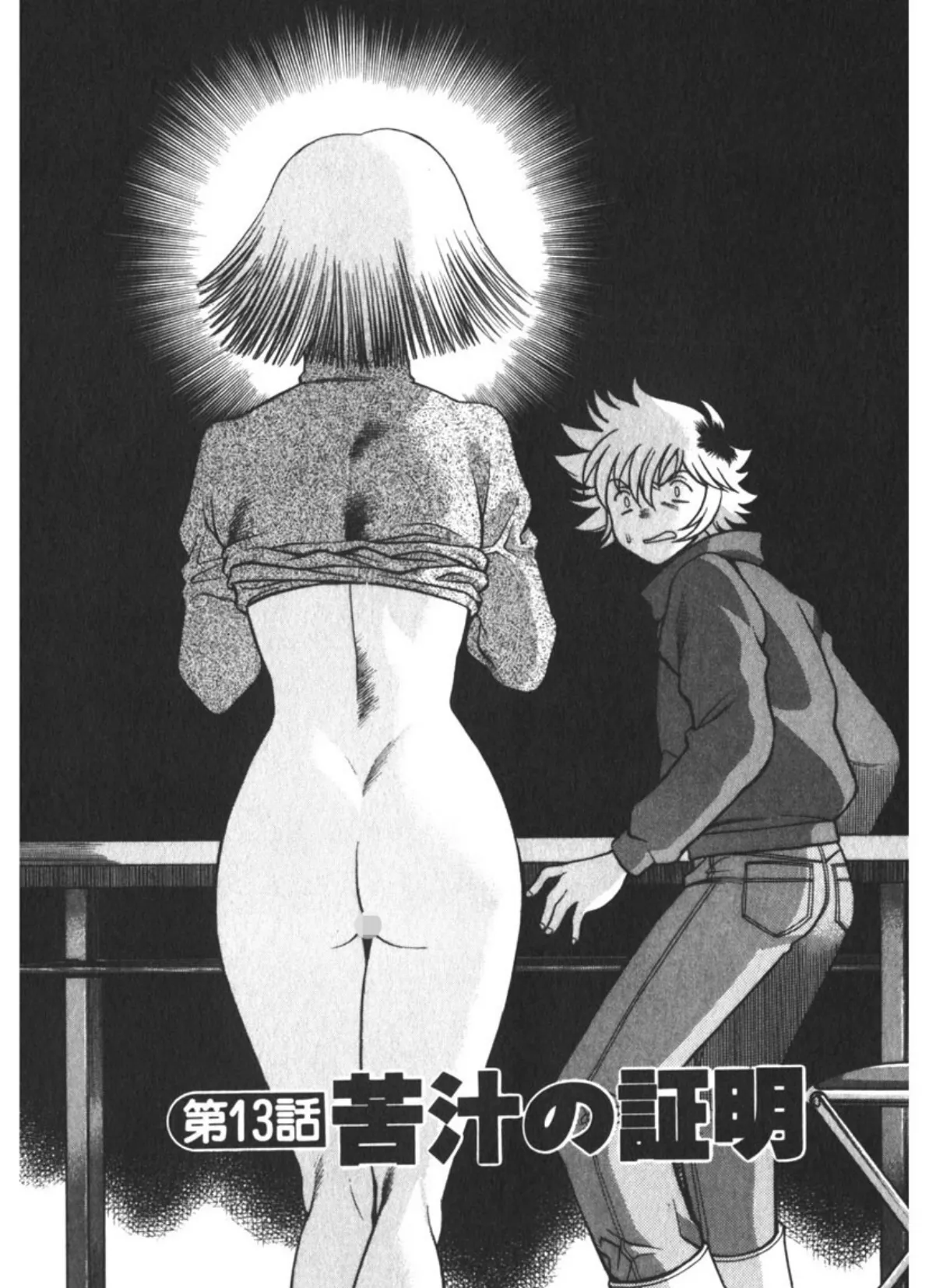 息をひそめて抱いて(2) 5ページ