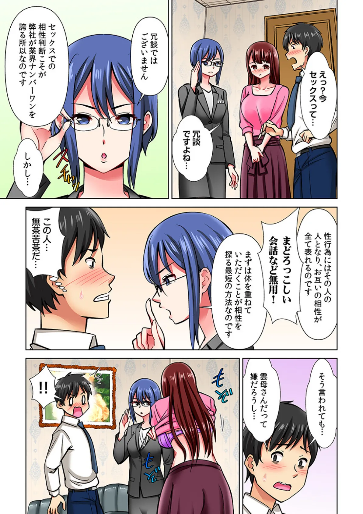 ヤレる!結婚相談所〜SEXから始める婚活ライフ〜(フルカラー)【R-18合本版】(1) 11ページ