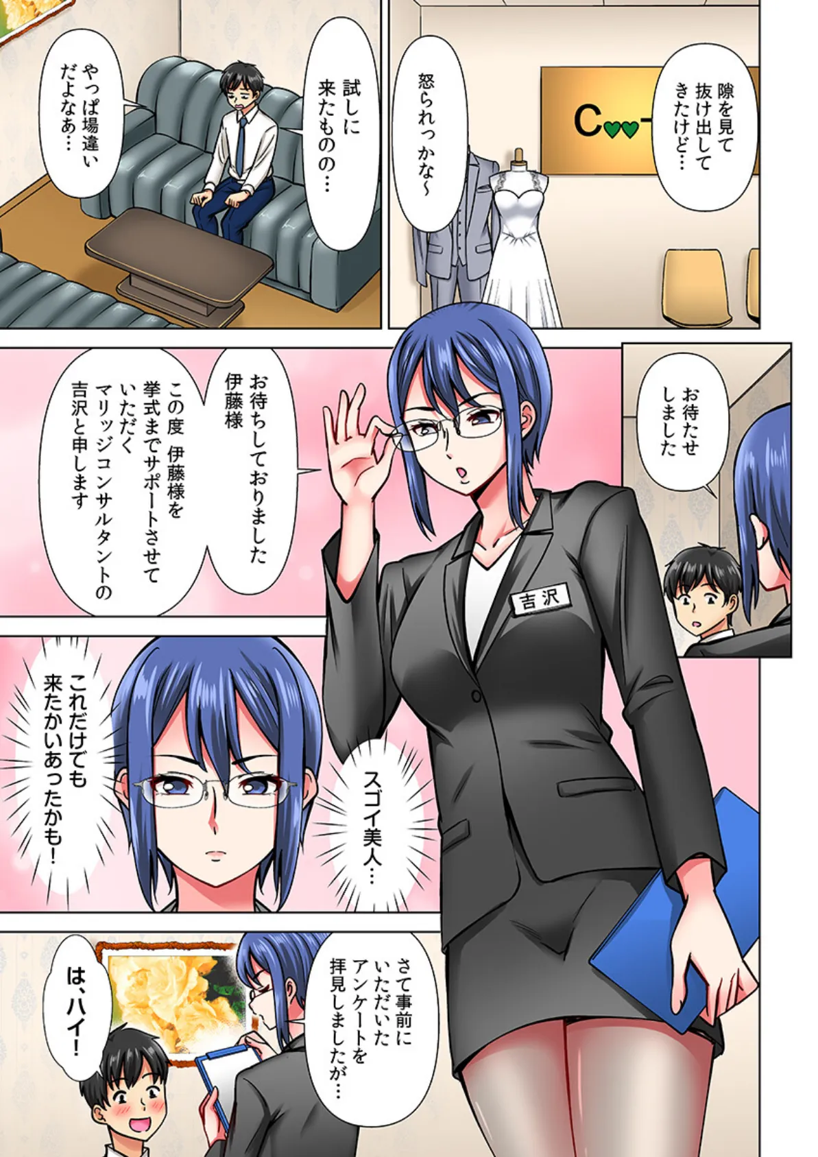 ヤレる!結婚相談所〜SEXから始める婚活ライフ〜(フルカラー)【R-18合本版】(1) 7ページ