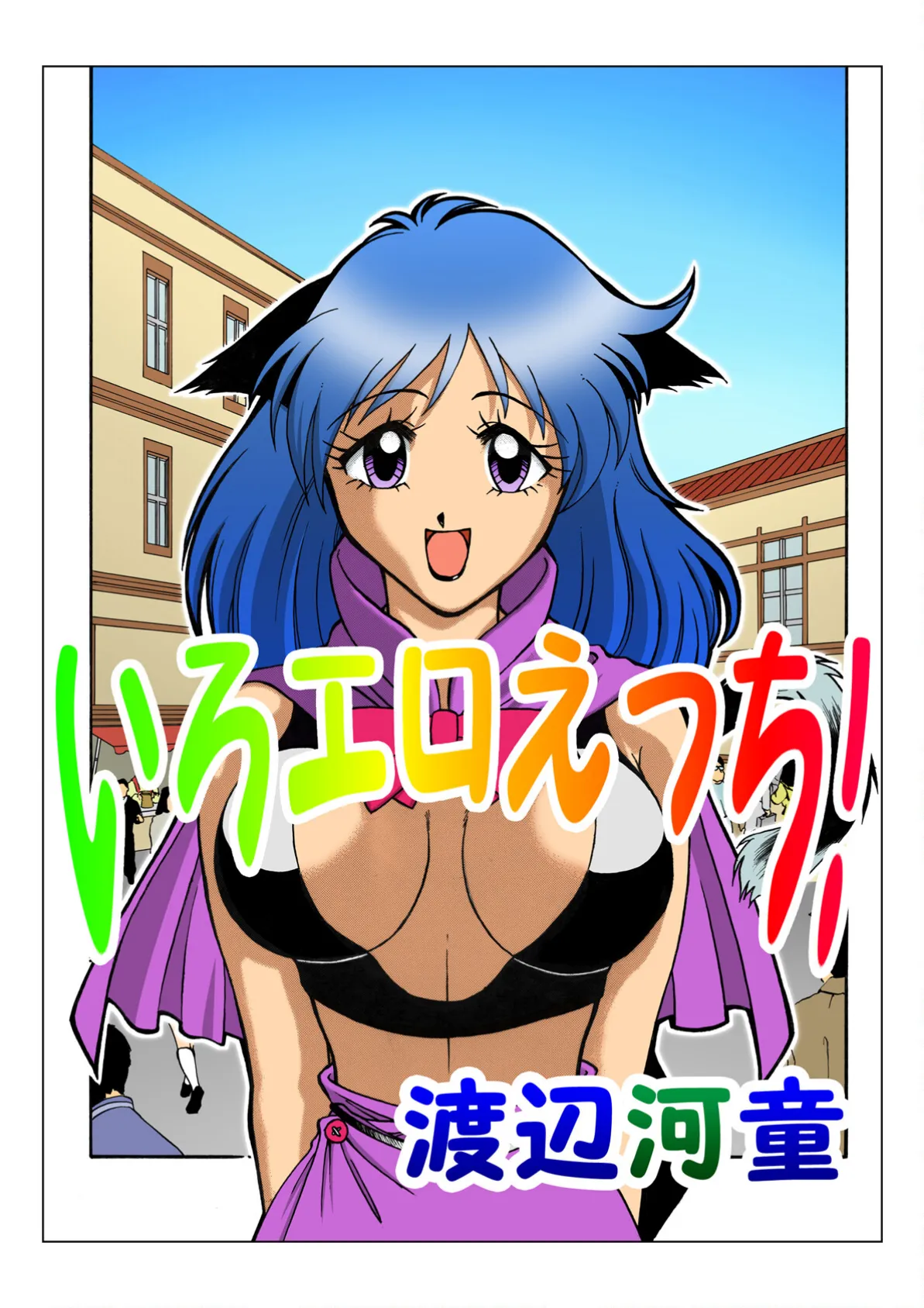 いろエロえっち! 3ページ