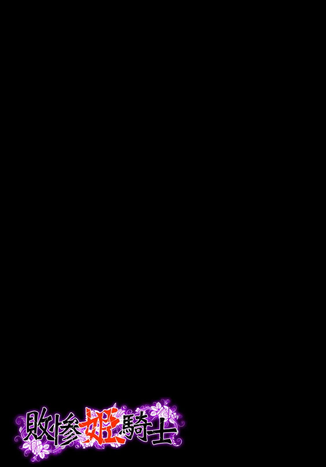 敗惨姫騎士(1) 2ページ