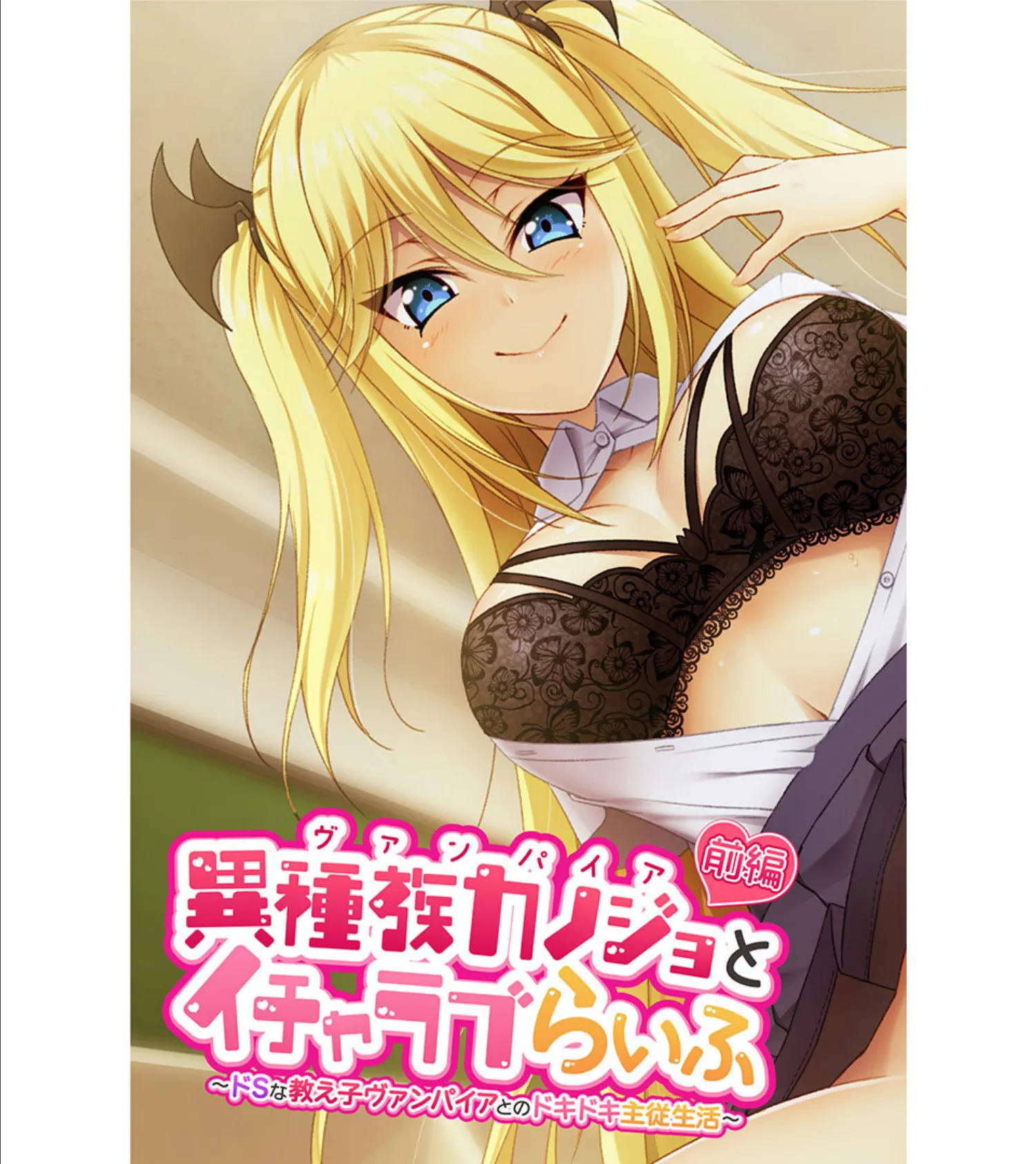 異種族カノジョ(ヴァンパイア)とイチャラブらいふ 〜ドSな教え子ヴァンパイアとのドキドキ主従生活〜 総集編 2ページ