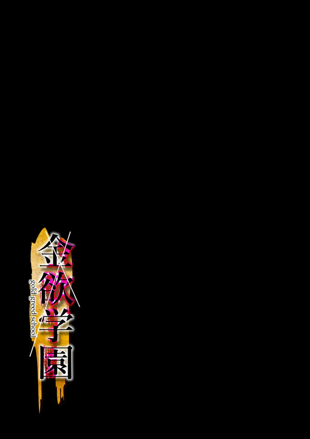 金欲学園(1) 2ページ