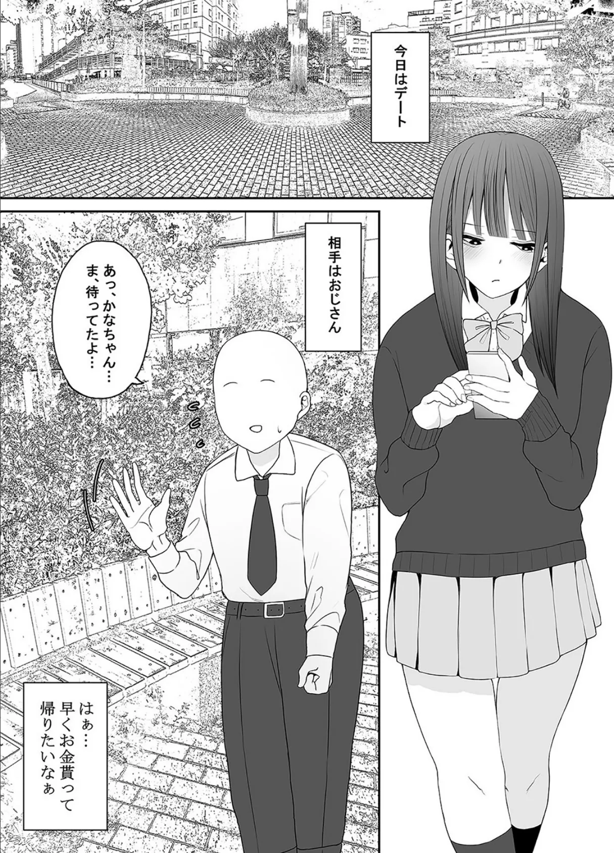 お金目当てJKかなちゃんが童貞おじさん大好きになるまで(1) 3ページ