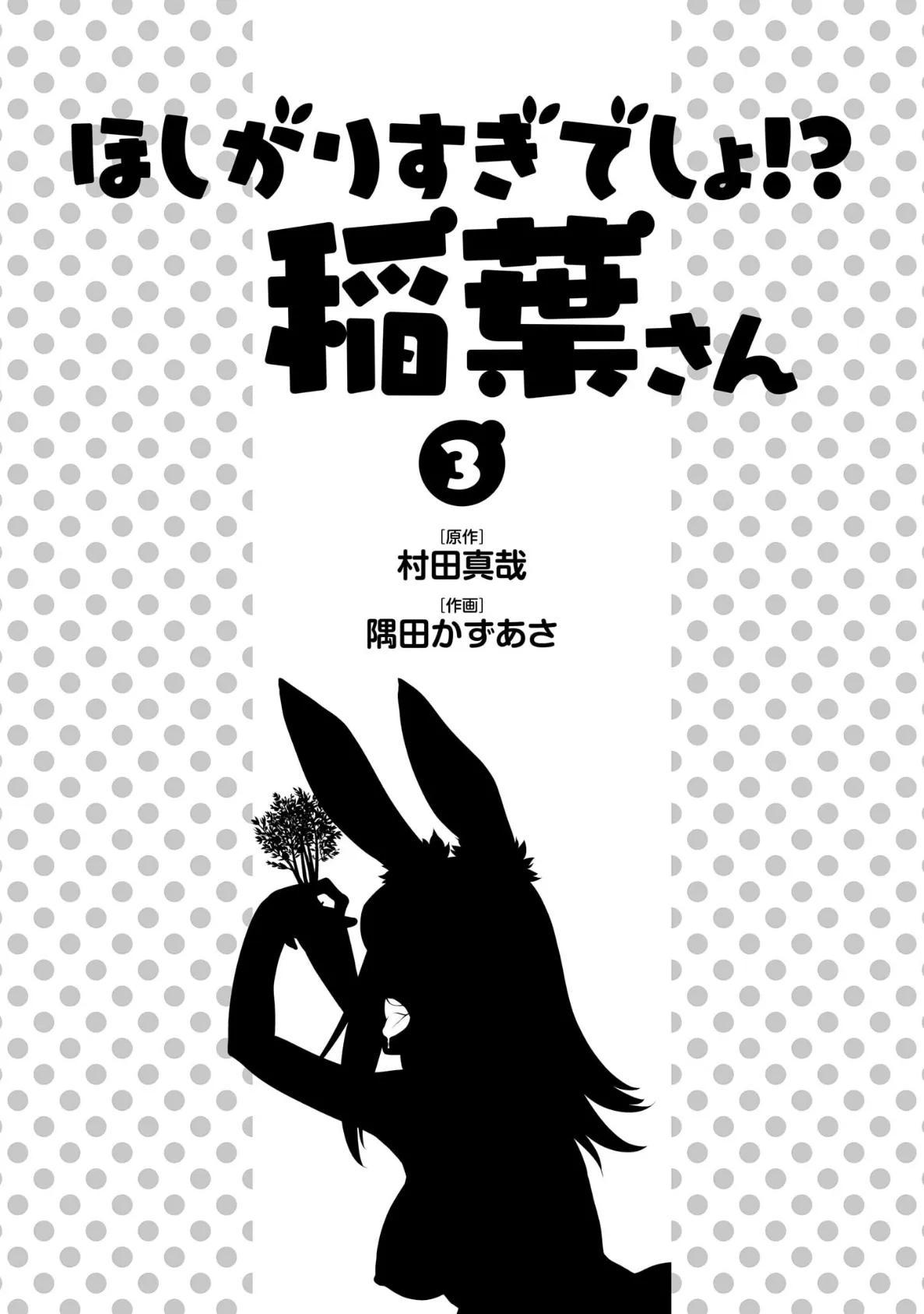 ほしがりすぎでしょ!?稲葉さん(3) 3ページ