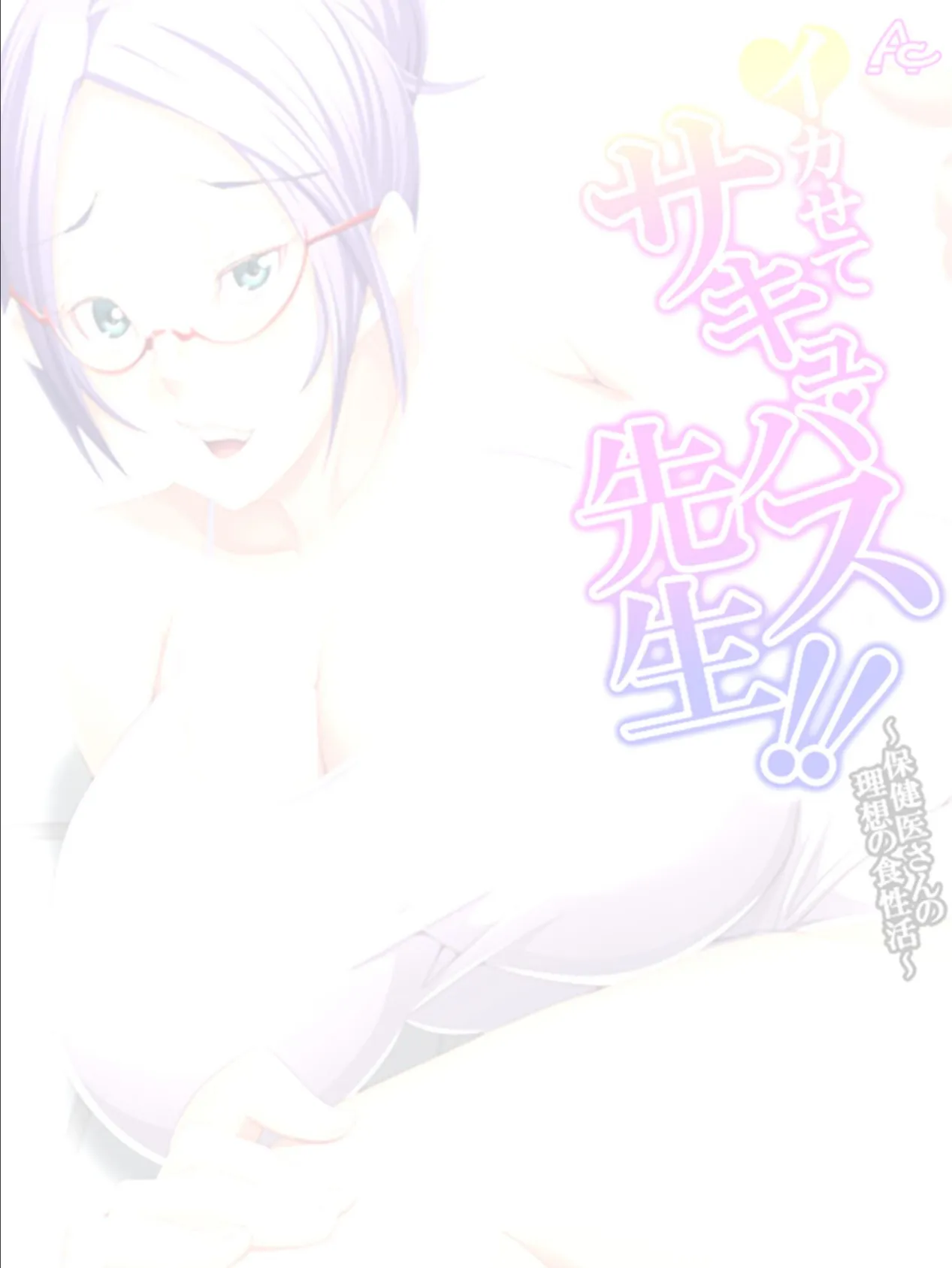 イカせてサキュバス先生!! 〜保健医さんの理想の食性活〜 (単話) 最終話 2ページ