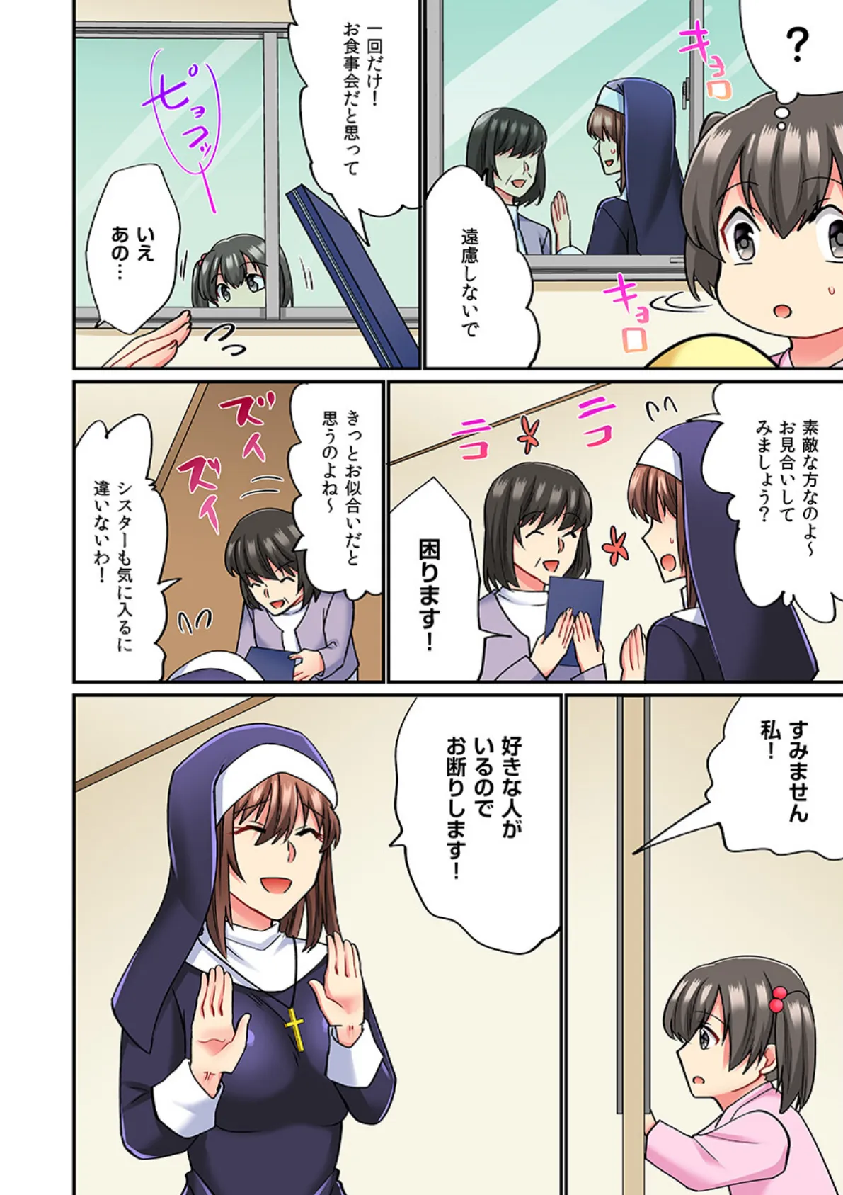 シスターでもムラムラしますッ…!神様が見てるのに抗えない甘とろセックス(フルカラー)5 4ページ