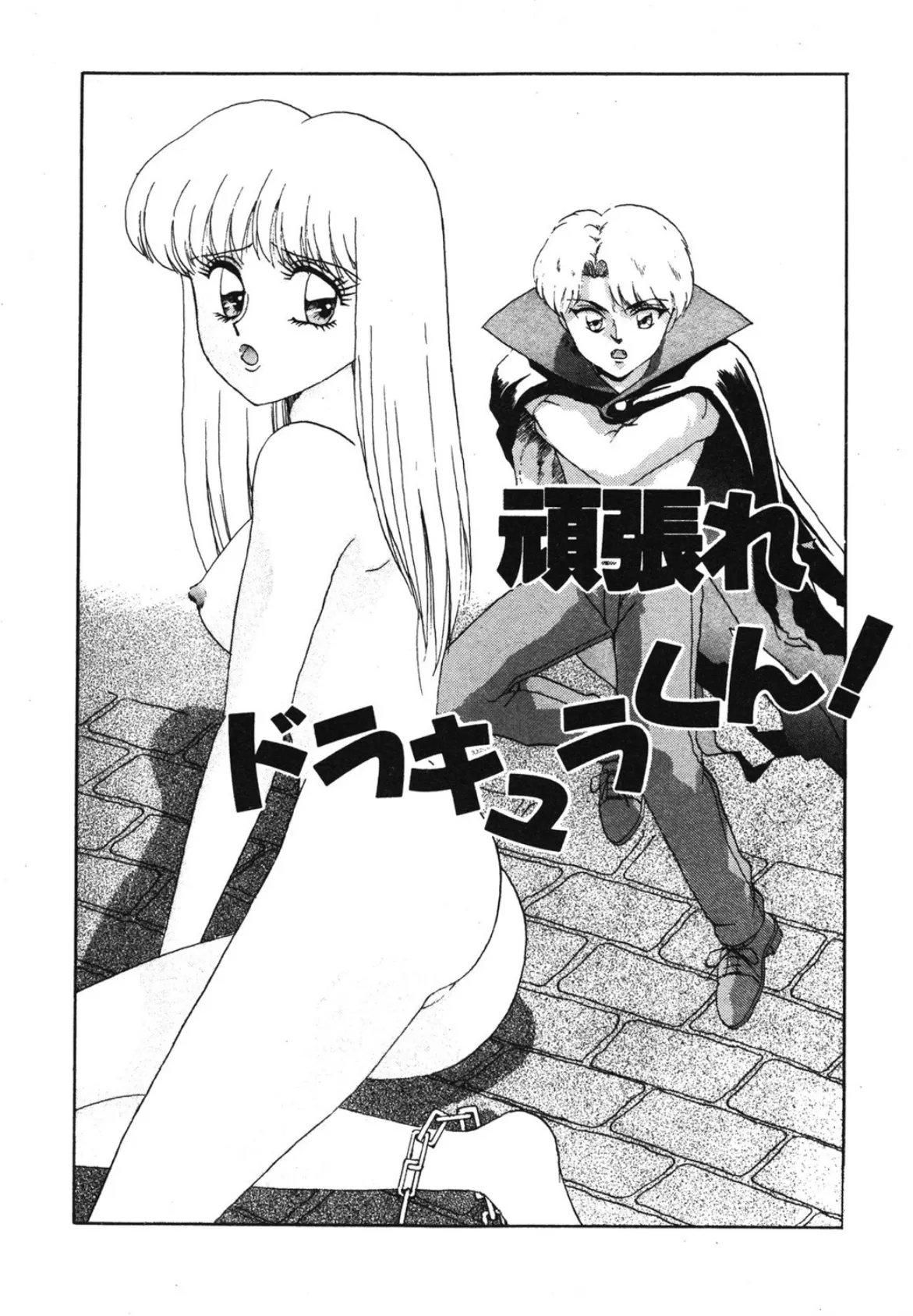 がんばれ、ドラキュラくん! 5ページ