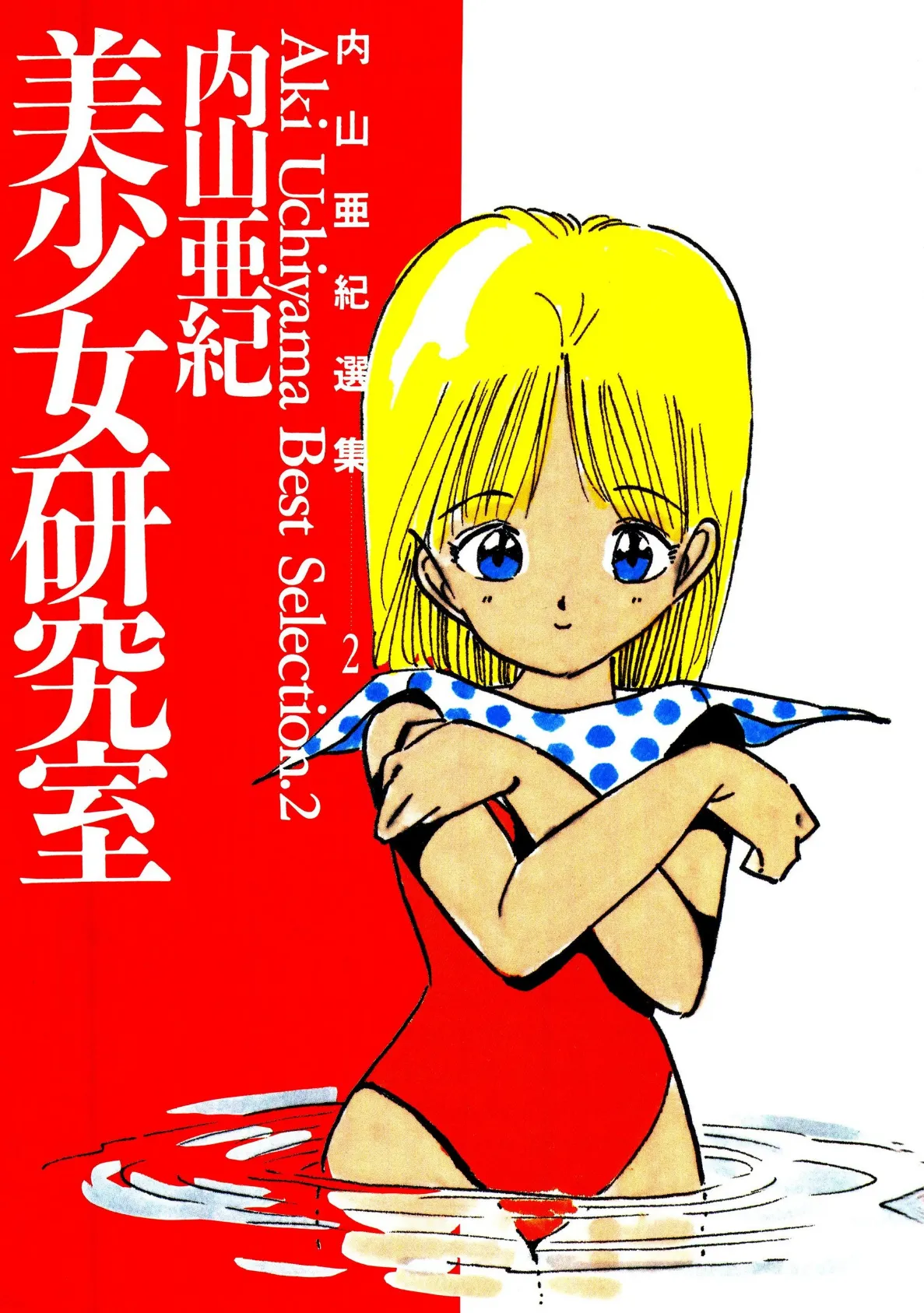 内山亜紀選集 2 美少女研究室 3ページ