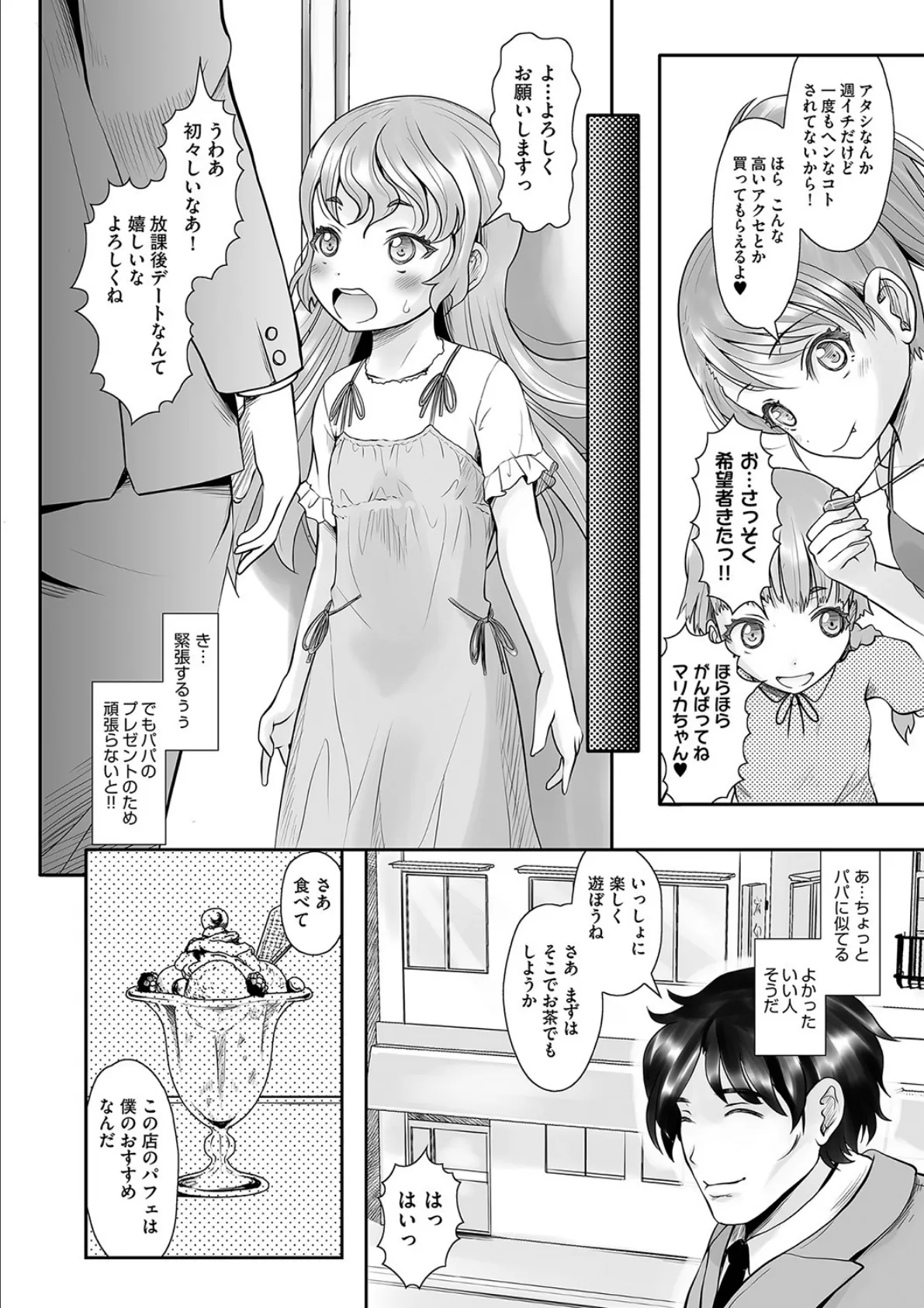 パパ活は本番なんてありません! 4ページ