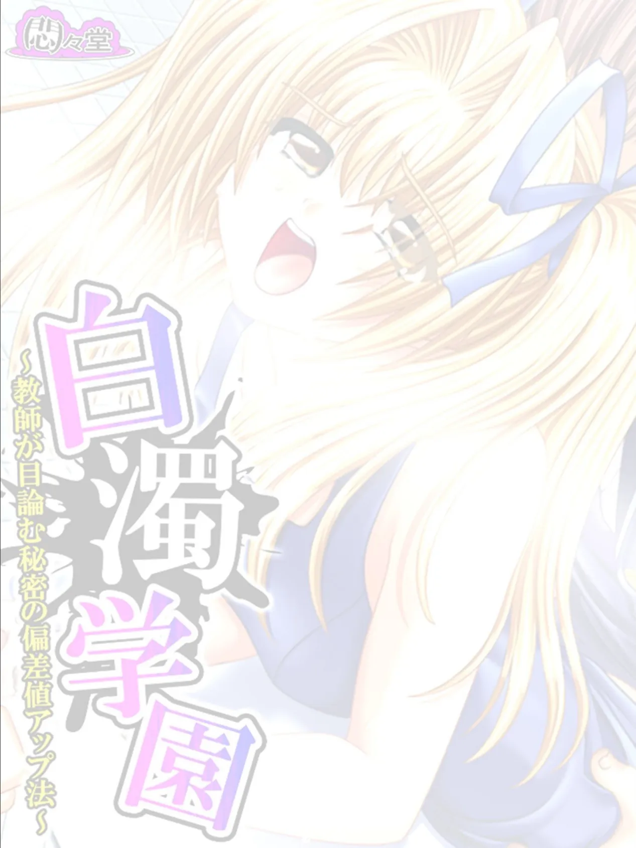 白濁学園 〜教師が目論む秘密の偏差値アップ法〜 (単話) 最終話 2ページ