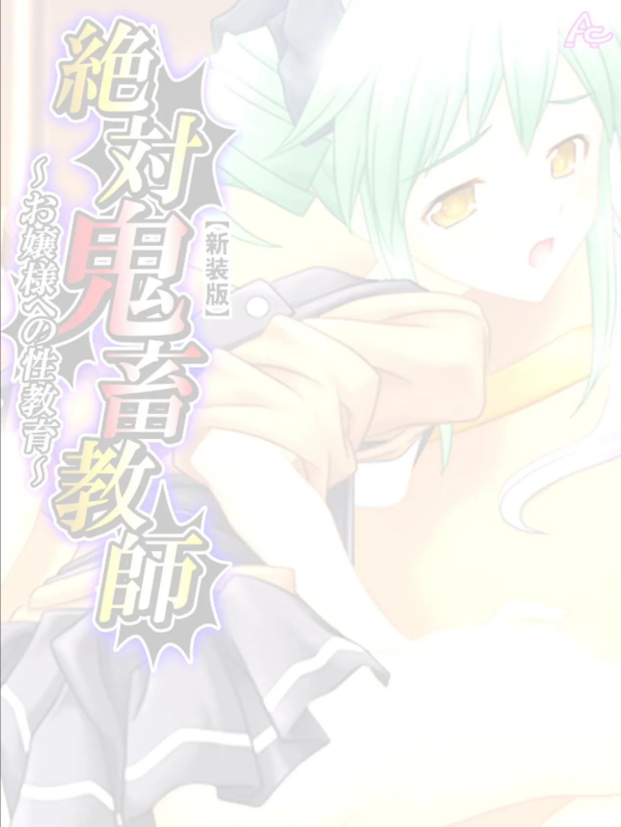 【新装版】絶対鬼畜教師 〜お嬢様への性教育〜 (単話) 最終話 2ページ