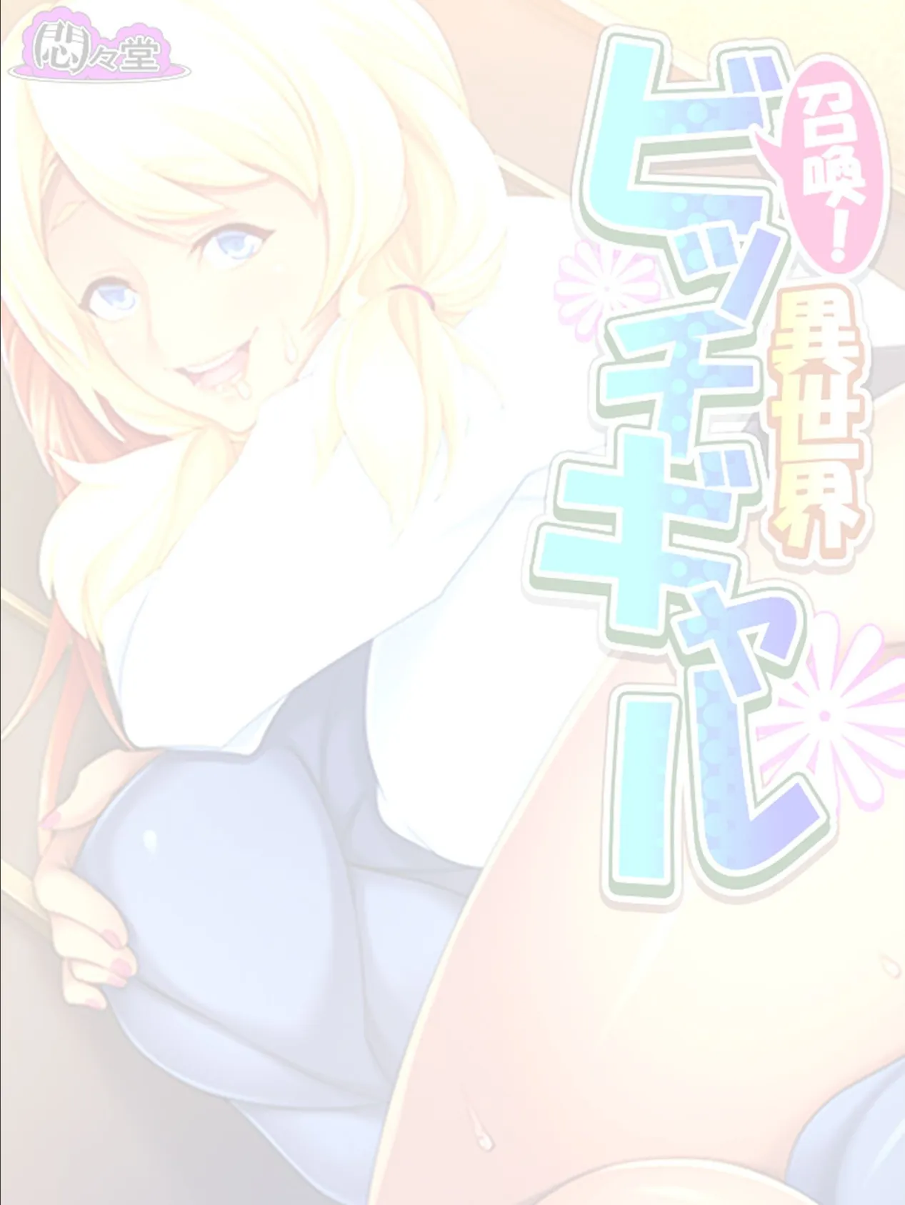 召喚!異世界ビッチギャル 〜どんな窮地もパコって解決〜 (単話) 最終話 2ページ