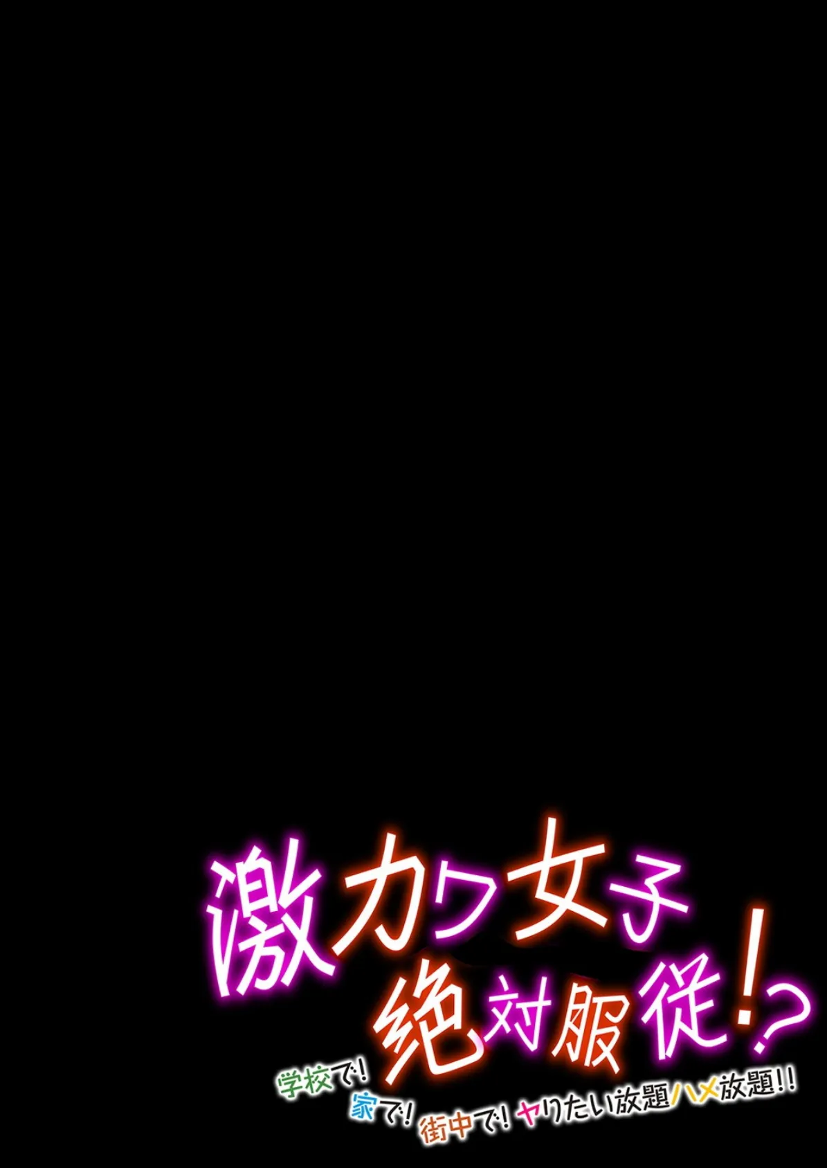 激カワ女子絶対服従!?-学校で!家で!街中で!ヤりたい放題ハメ放題!!- (8) 2ページ