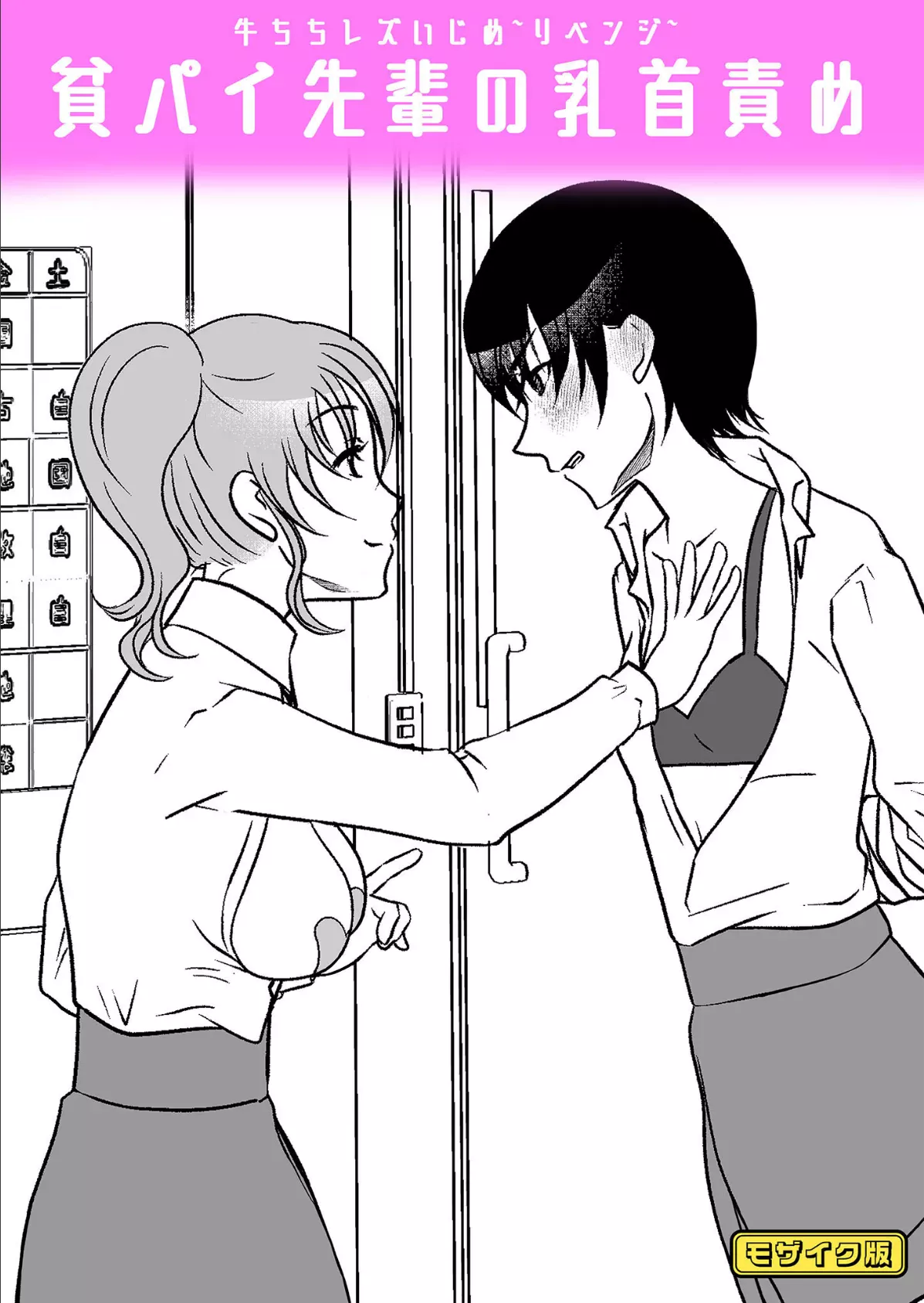 牛ちちレズいじめ〜リベンジ〜 貧パイ先輩の乳首責め モザイク版