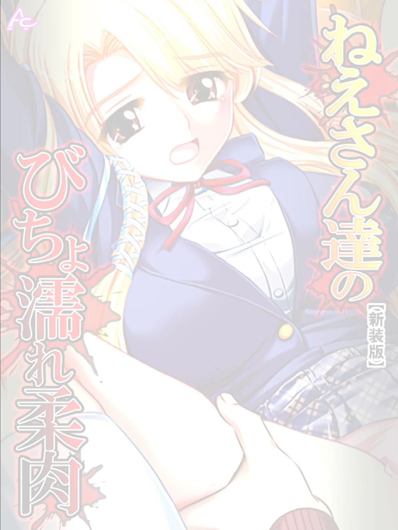 【新装版】ねえさん達のびちょ濡れ柔肉 (単話) 最終話 2ページ