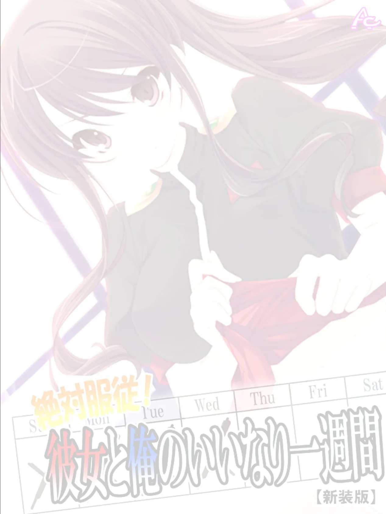 【新装版】絶対服従!彼女と俺のいいなり一週間 (単話) 最終話 2ページ