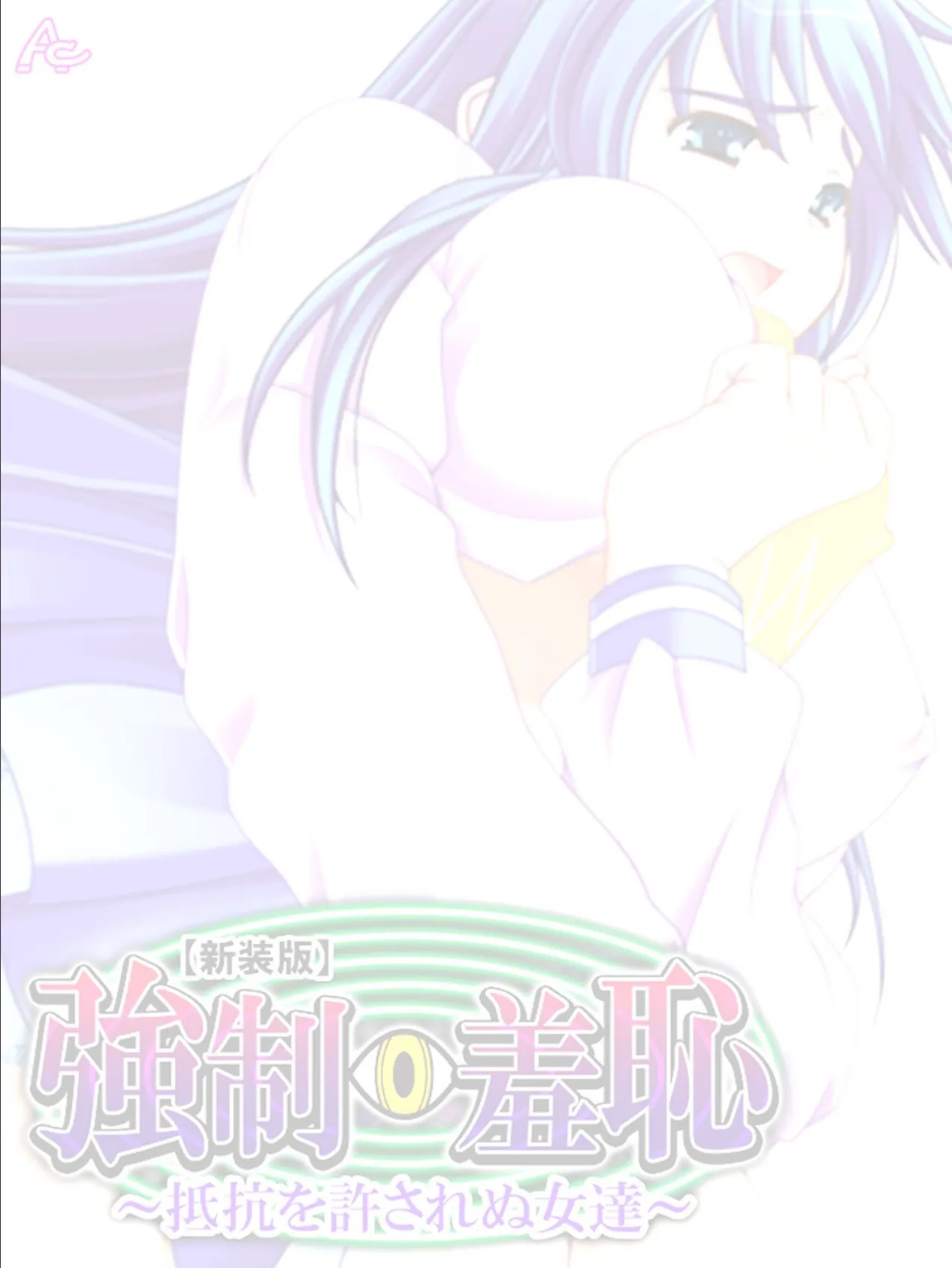 【新装版】強●羞恥 〜抵抗を許されぬ女達〜 (単話) 最終話 2ページ