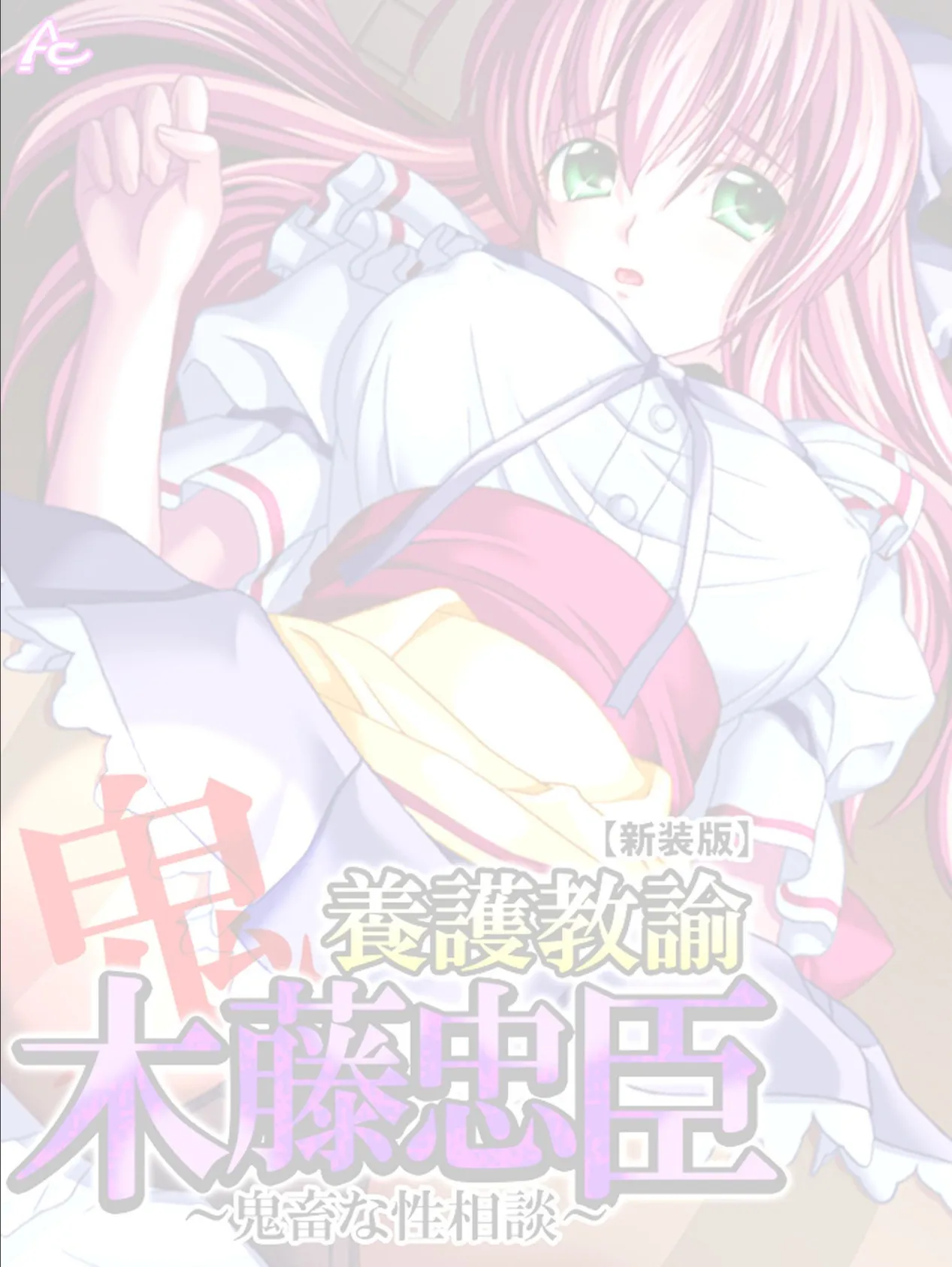 【新装版】養護教諭 木藤忠臣 〜鬼畜な性相談〜 (単話) 最終話 2ページ