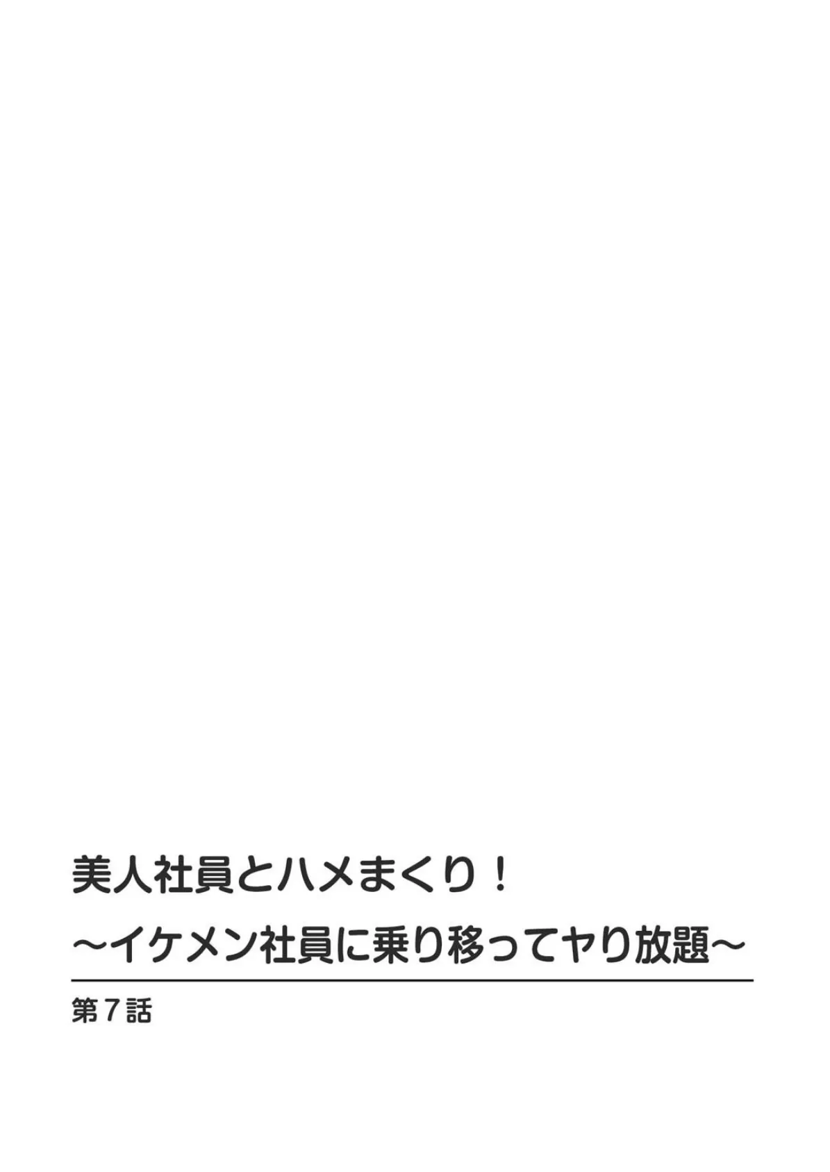 美人社員とハメまくり!〜イケメン社員に乗り移ってヤり放題〜2 2ページ