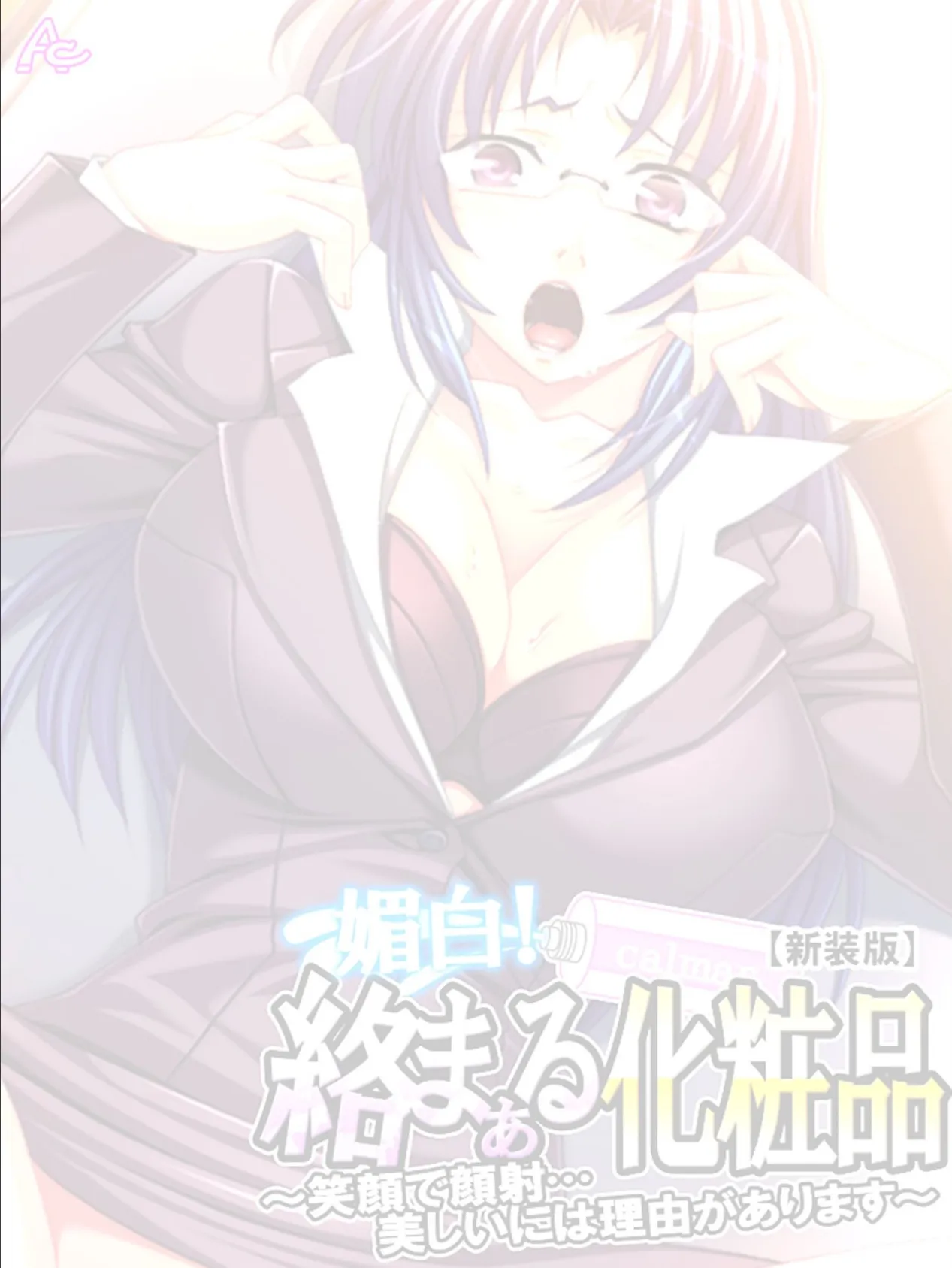 【新装版】媚白!絡まぁる化粧品 〜笑顔で顔射…美しいには理由があります〜 (単話) 最終話 2ページ