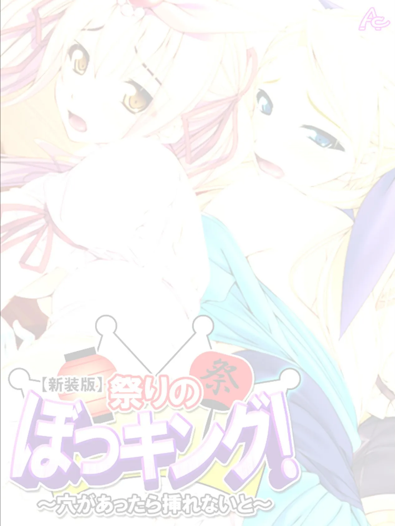【新装版】祭りのぼっキング! 〜穴があったら挿れないと〜 (単話) 最終話 2ページ