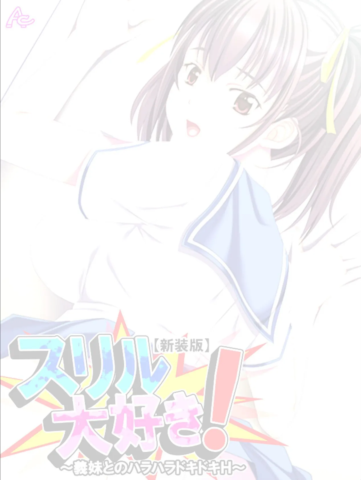 【新装版】スリル大好き! 〜義妹とのハラハラドキドキH〜 (単話) 最終話 2ページ