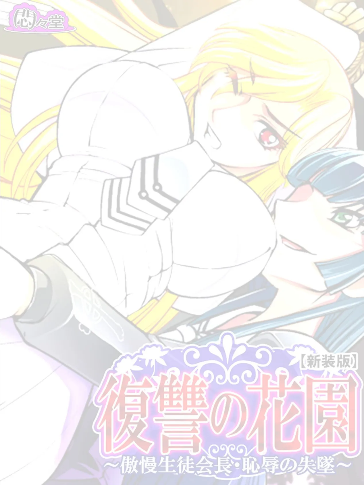 【新装版】復讐の花園 〜傲慢生徒会長・恥辱の失墜〜 (単話) 最終話 2ページ